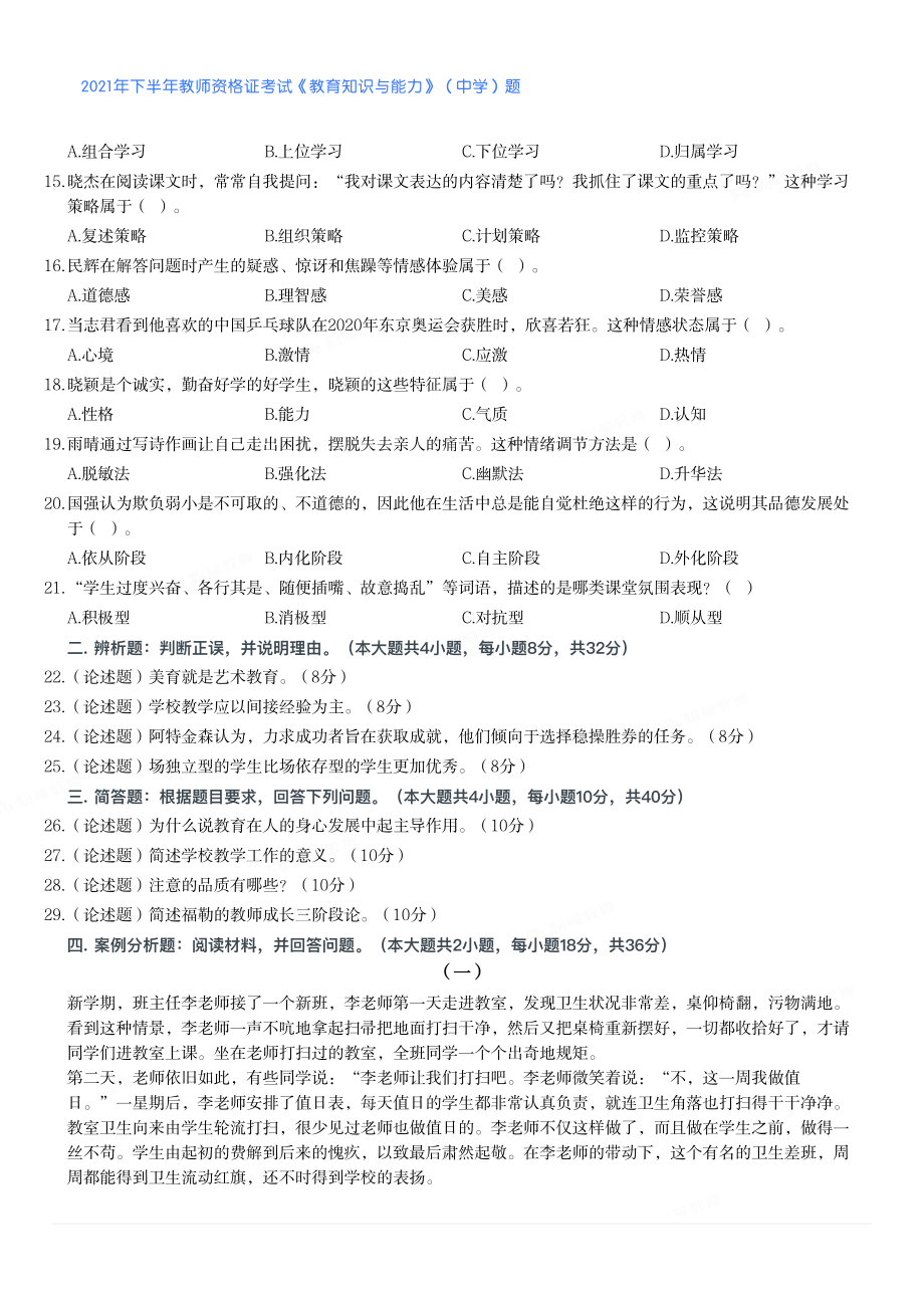 2021年下半年教师资格证考试《教育知识与能力》（中学）题.pdf_第2页