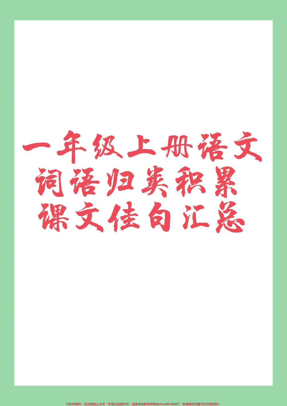 #家长收藏孩子受益#一年级语文 #词语积累 家长为孩子保存学习.pdf_第1页