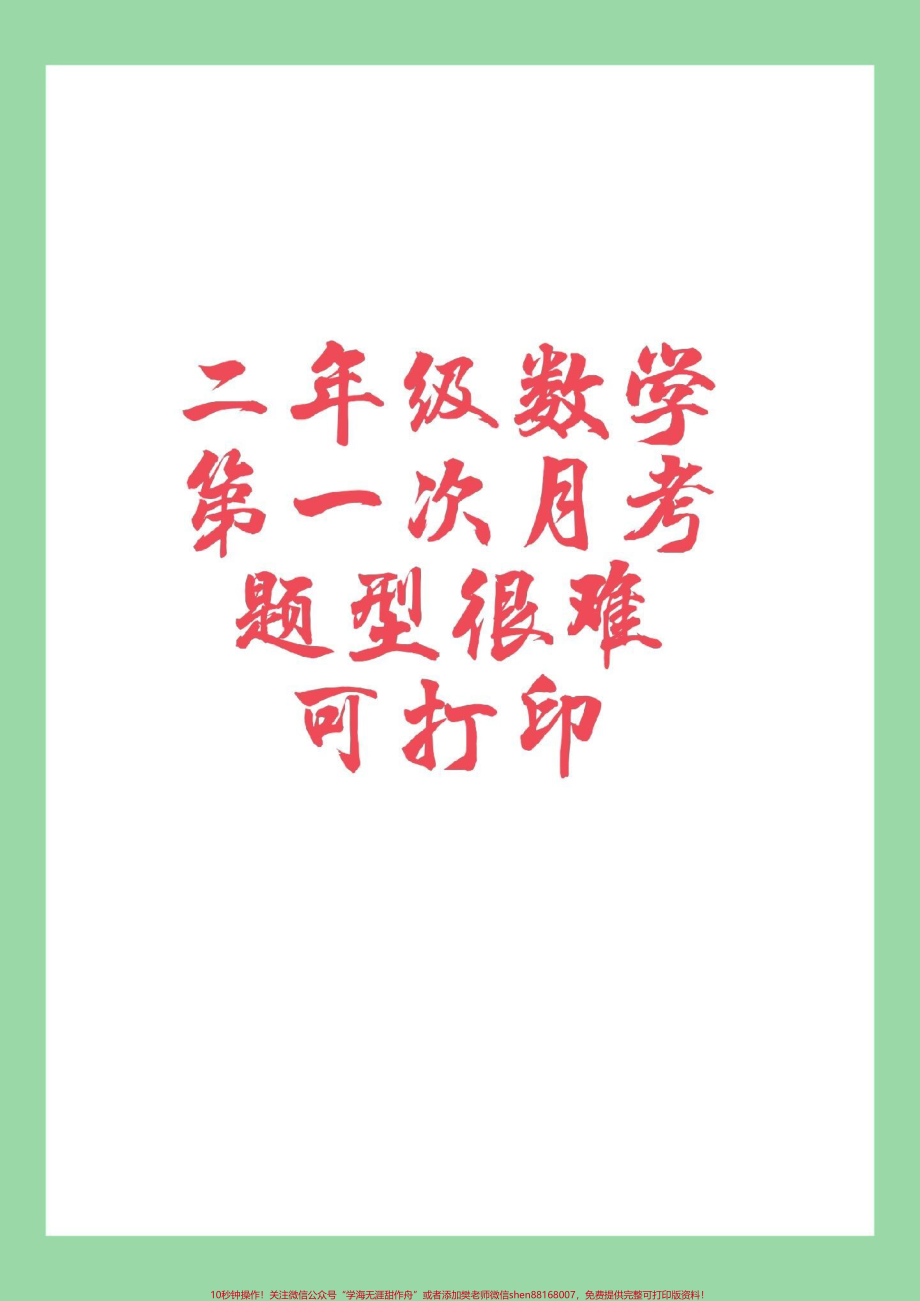 #家长收藏孩子受益 #必考考点 #数学 #二年级数学 #月考 家长为孩子保存练习可以打印开学就考.pdf_第1页