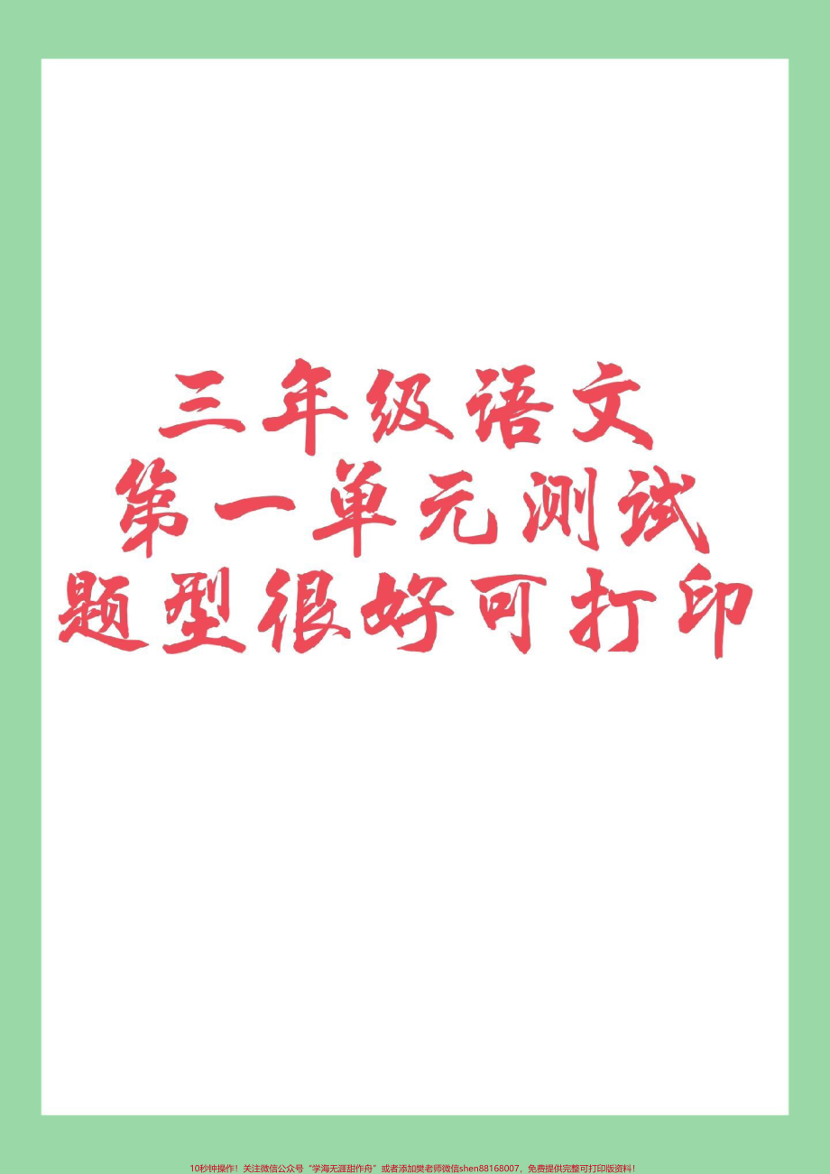 #家长收藏孩子受益 #三年级语文 #第一单元测试#好好学习 可以打印.pdf_第1页