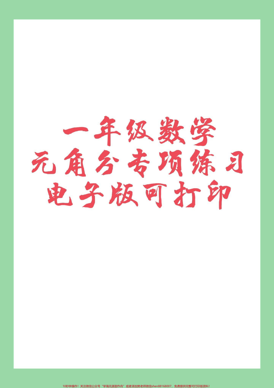 #家长收藏孩子受益 #必考考点 #一年级数学 #元角分 家长为孩子保存练习.pdf_第1页