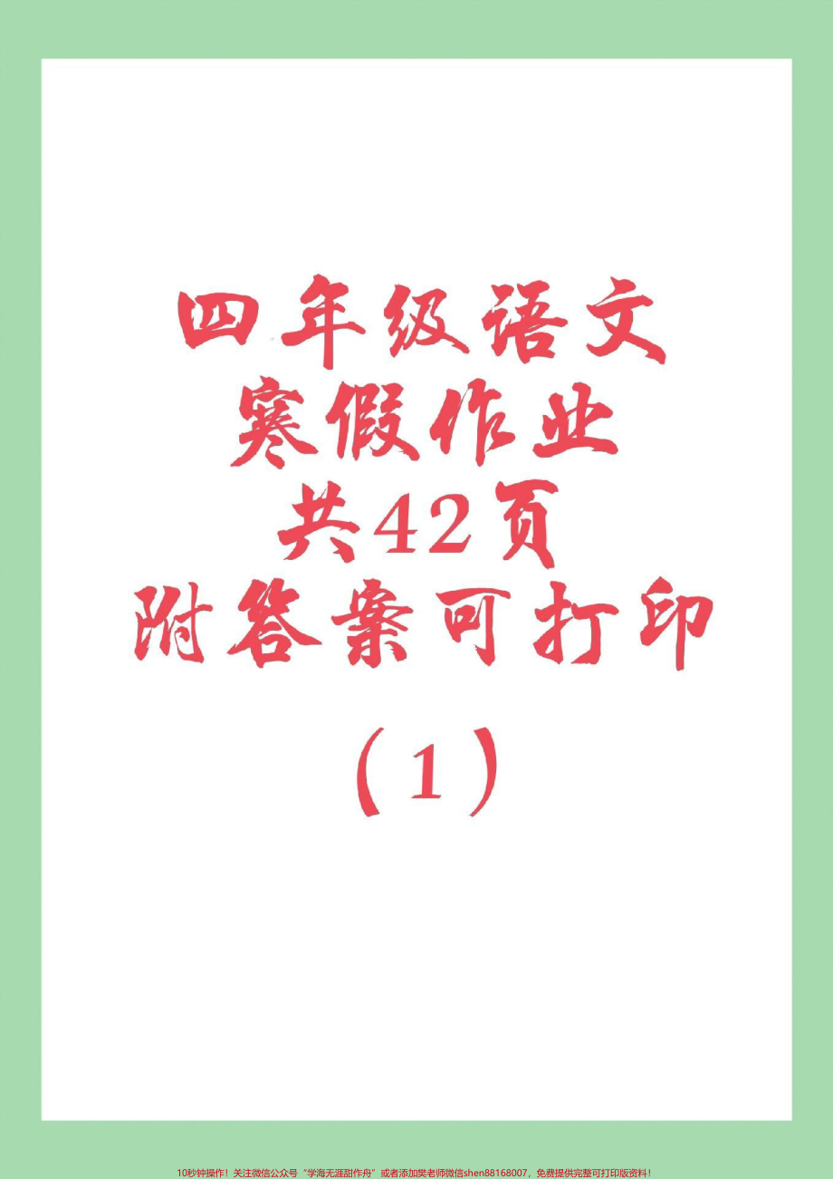 #家长收藏孩子受益 #寒假作业#四年级语文 家长为孩子保存练习可打印.pdf_第1页