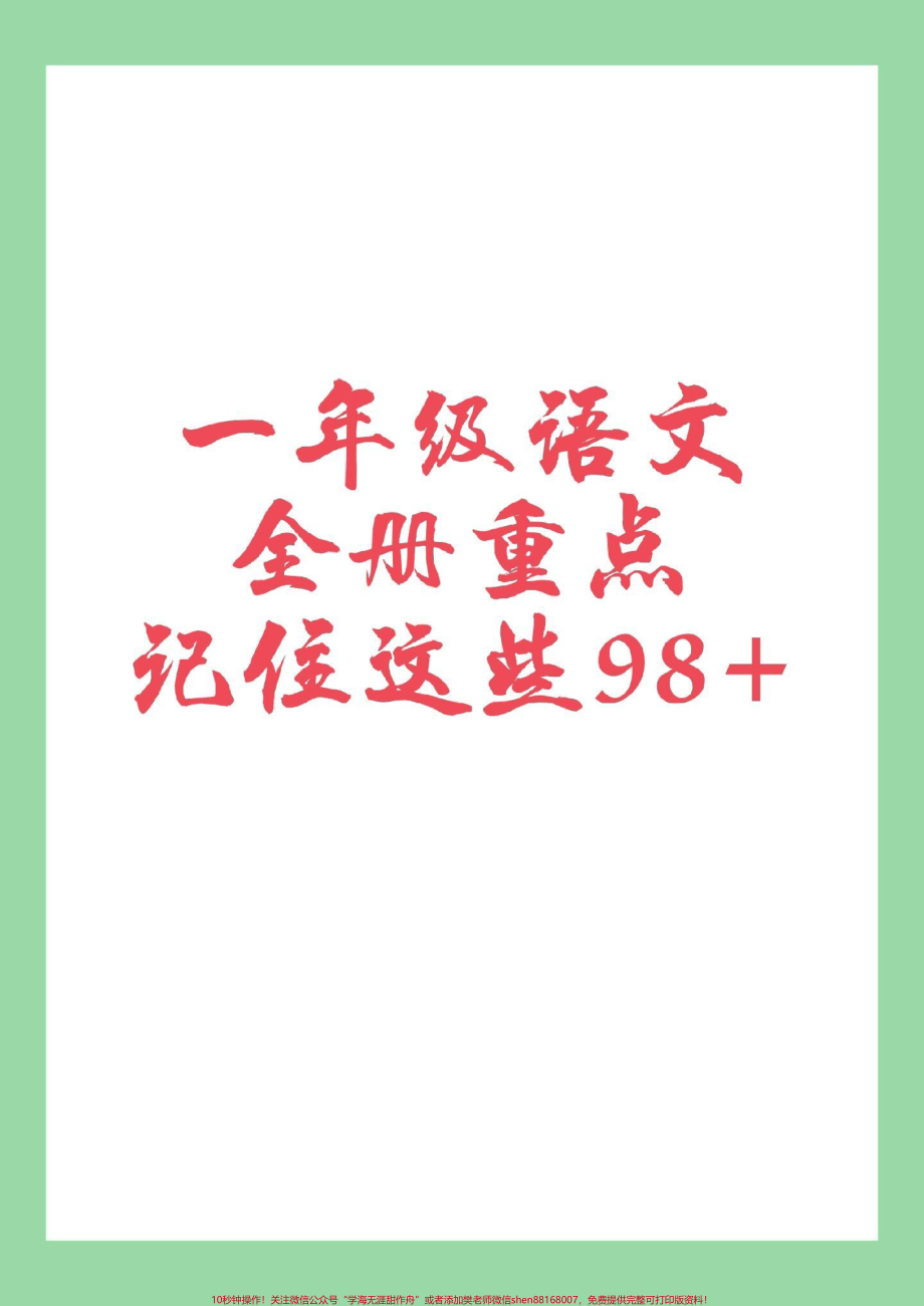 #家长收藏孩子受益 #必考考点 #一年级语文 家长为孩子保存全是考点.pdf_第1页