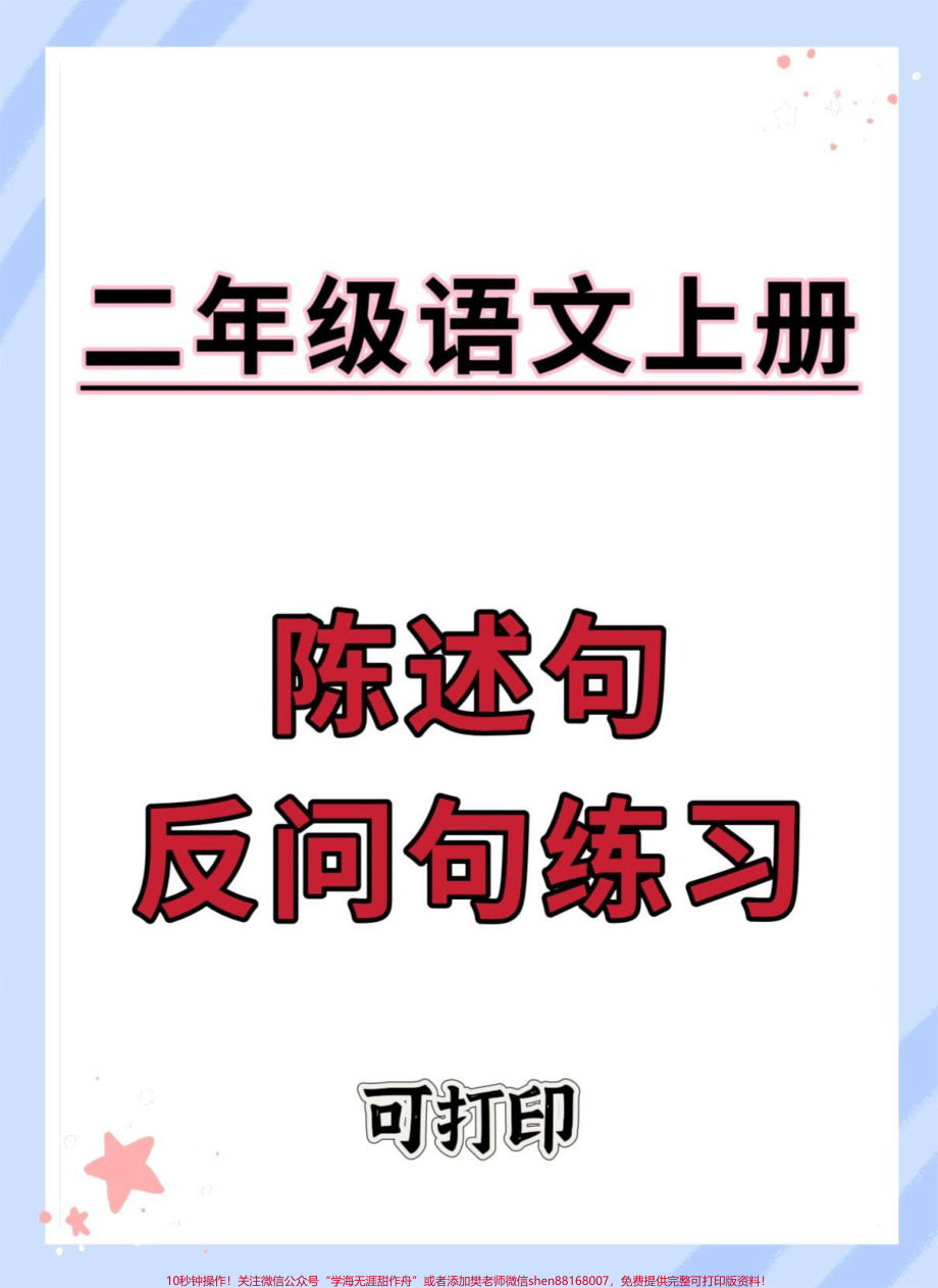 二年级上册语文陈述句反问句练习#期末复习 #必考考点 #二年级语文上册知识归纳 #陈述句改反问句 #二年级上册语文.pdf_第1页