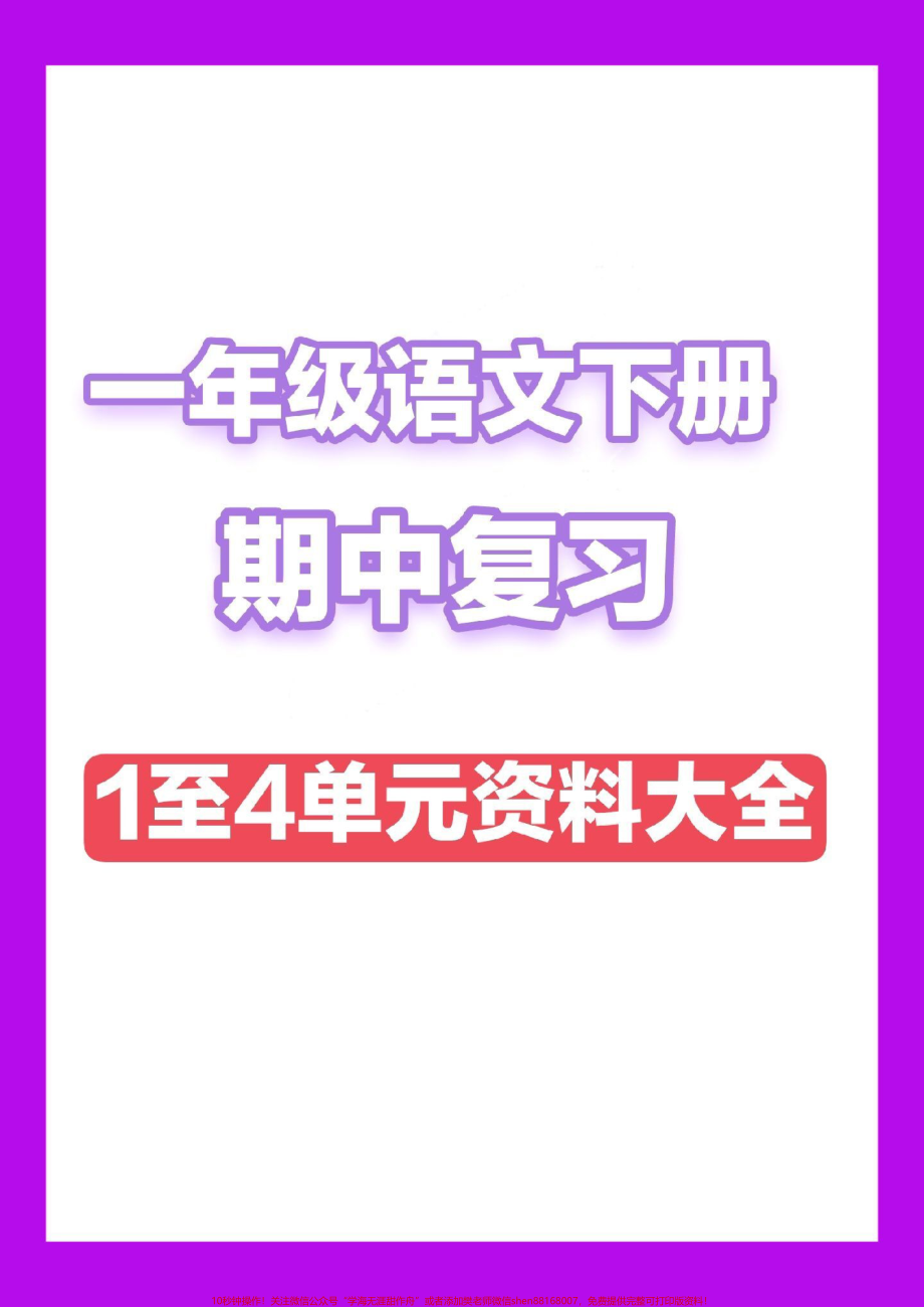 一年级语文下册期中复习1至4单元考点集锦##一年级语文下册.pdf_第1页