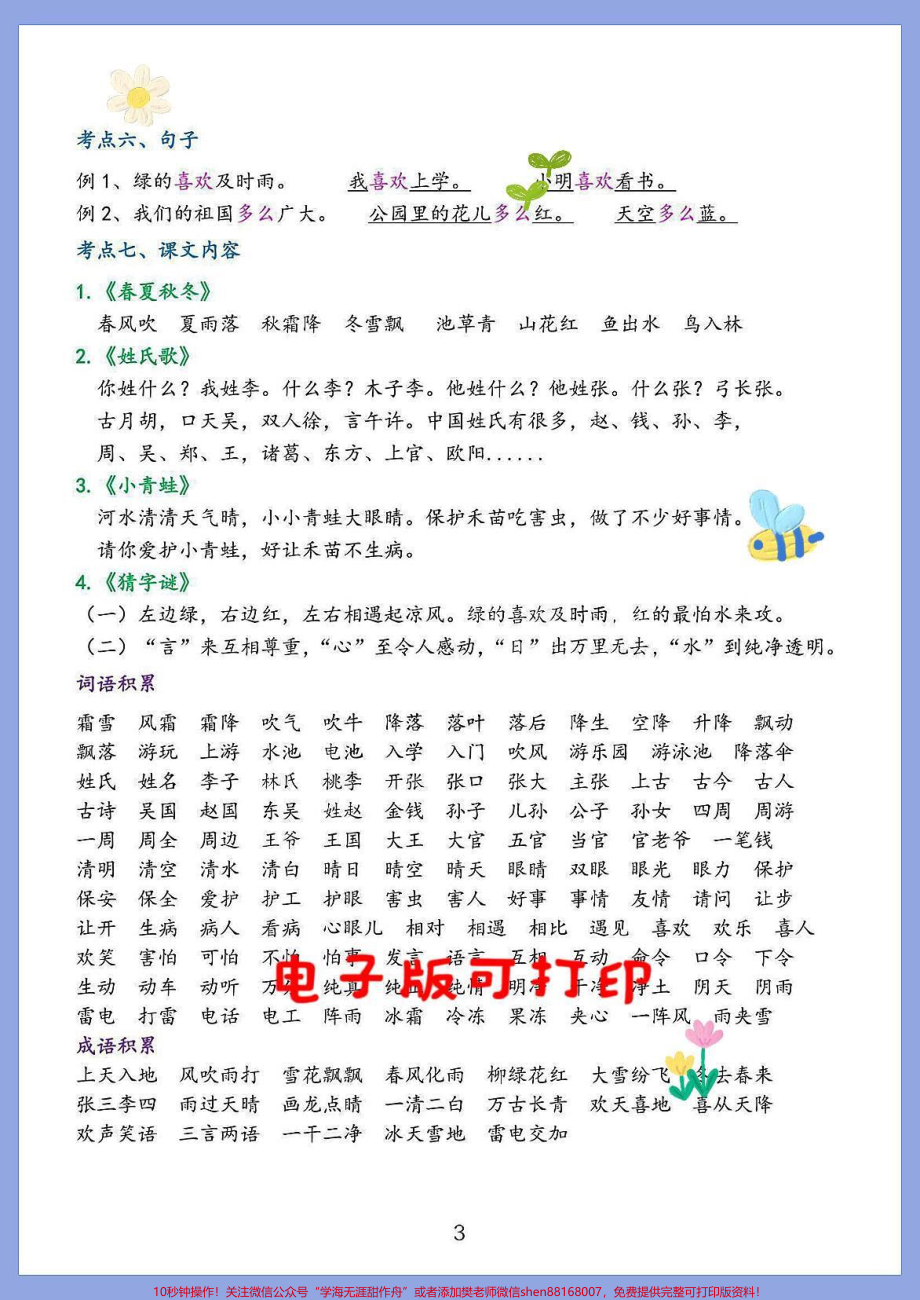 1-8单元考点总结一年级语文下册生字组词拼音字母拼读偏旁部首生字结构词语累积句子训练同音字形近字成语积累家长收藏打印出来给孩子练一练#一年级语文下册 #小学语文知识点 #知识点总结 #一年级语文重点知识归纳.pdf_第3页