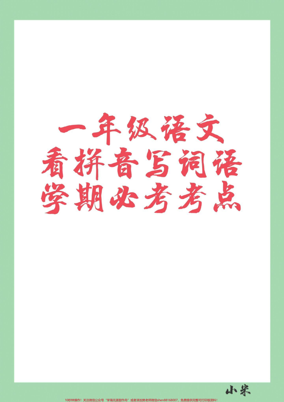 #家长收藏孩子受益 #一年级 #语文 #看拼音写词语 家长为孩子保存练习.pdf_第1页