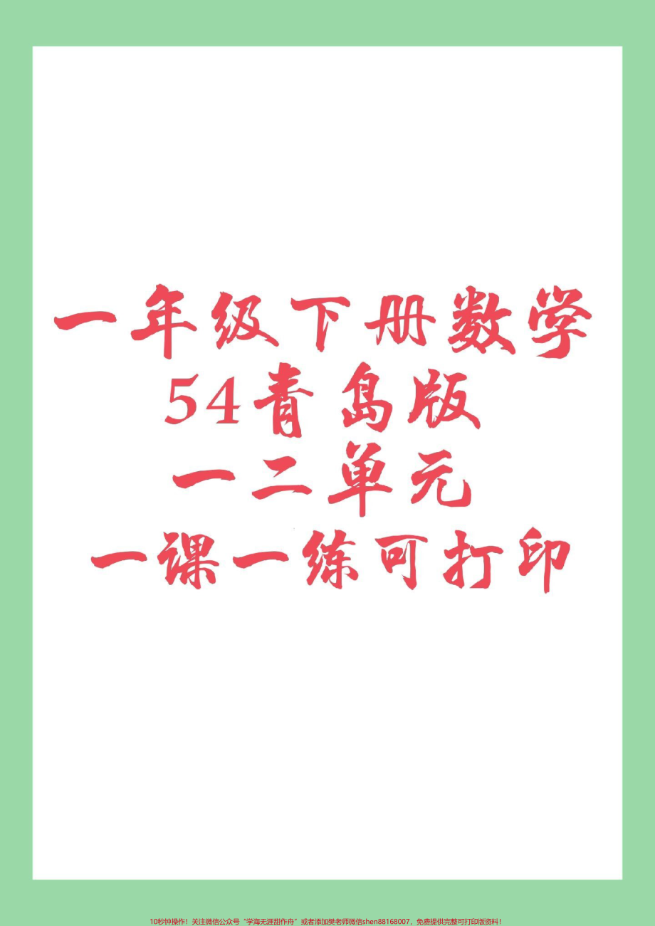 #必考考点 #好好学习 #好好学习天天向上 #一年级数学#青岛版 青岛版一年级下册课课练家长为孩子保存练习可以打印.pdf_第1页