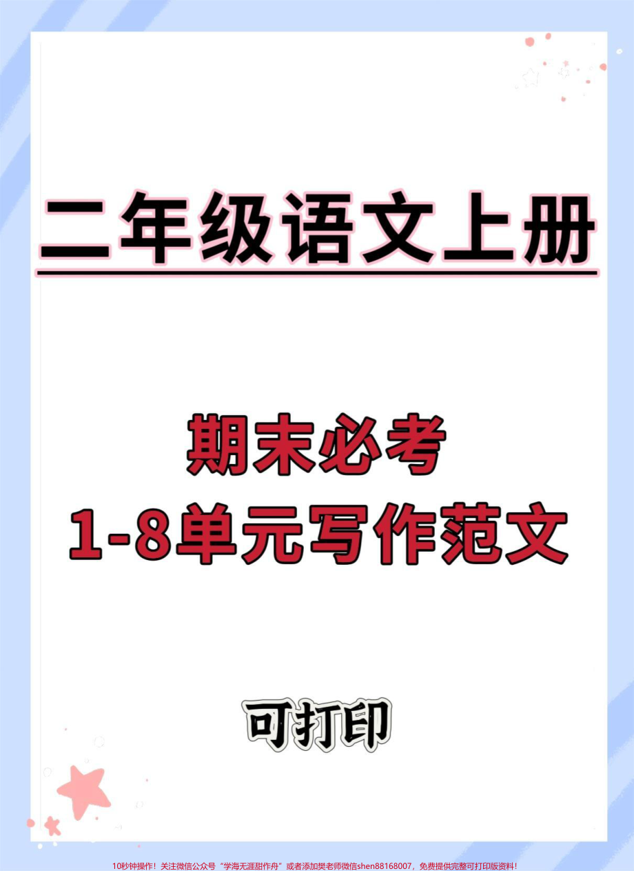 二年级上册语文1-8单元看图写话范文#看图写话 #二年级上册语文 #作文素材 #同步作文 #看图说话.pdf_第1页