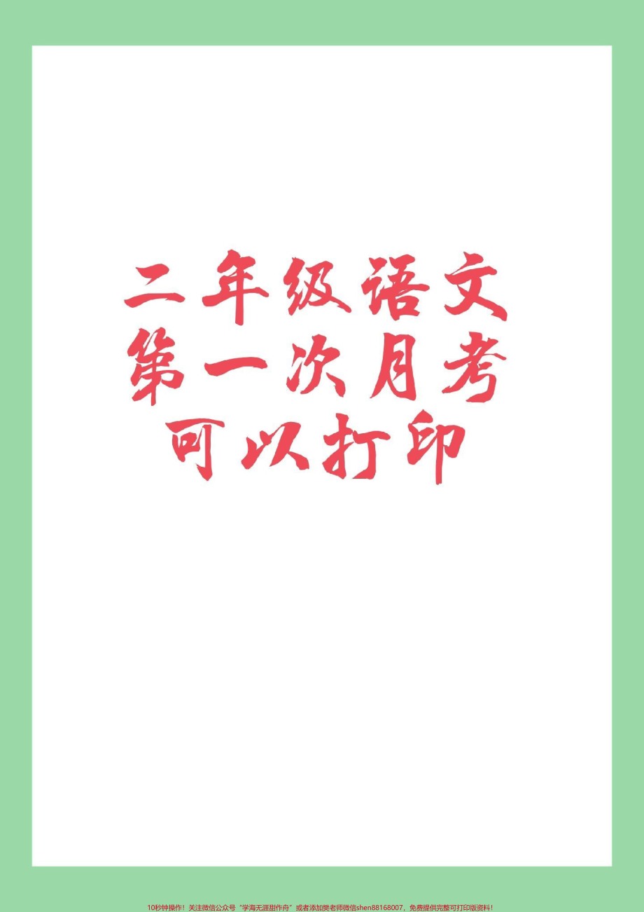 #家长收藏孩子受益 #必考考点 #二年级语文 #月考 家长为孩子保存练习.pdf_第1页