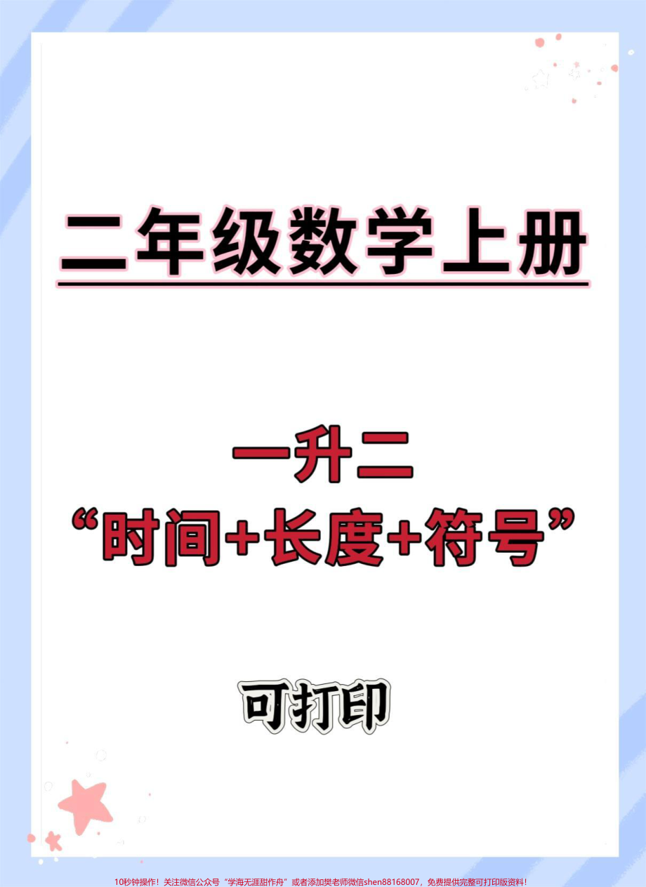 一升二时间、长度、符号知识点归纳总结#一升二 #数学 #数学思维 #知识点总结 #必考考点.pdf_第1页