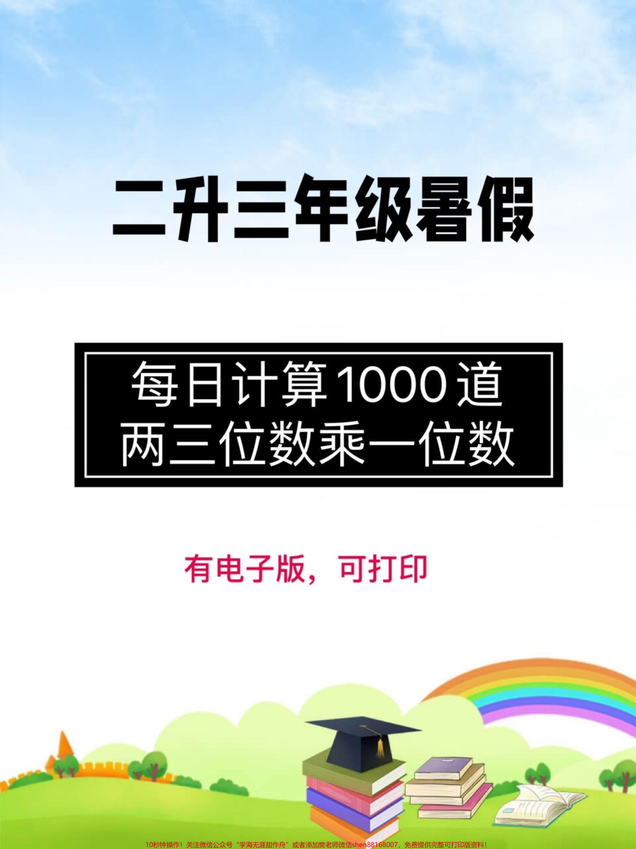 二升三暑假数学每日计算两三位数乘以一位数共1000道#二升三 #乘法 #三年级数学(1).pdf_第1页