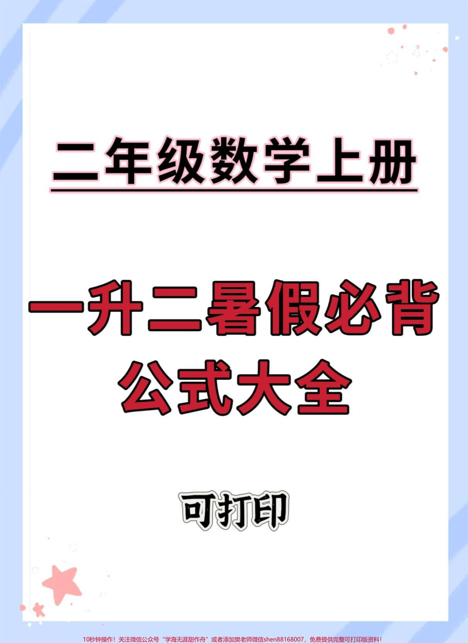 暑假必备一升二公式大全#暑假充电计划 #暑假预习 #知识点总结 #假期学习 #暑假作业.pdf_第1页