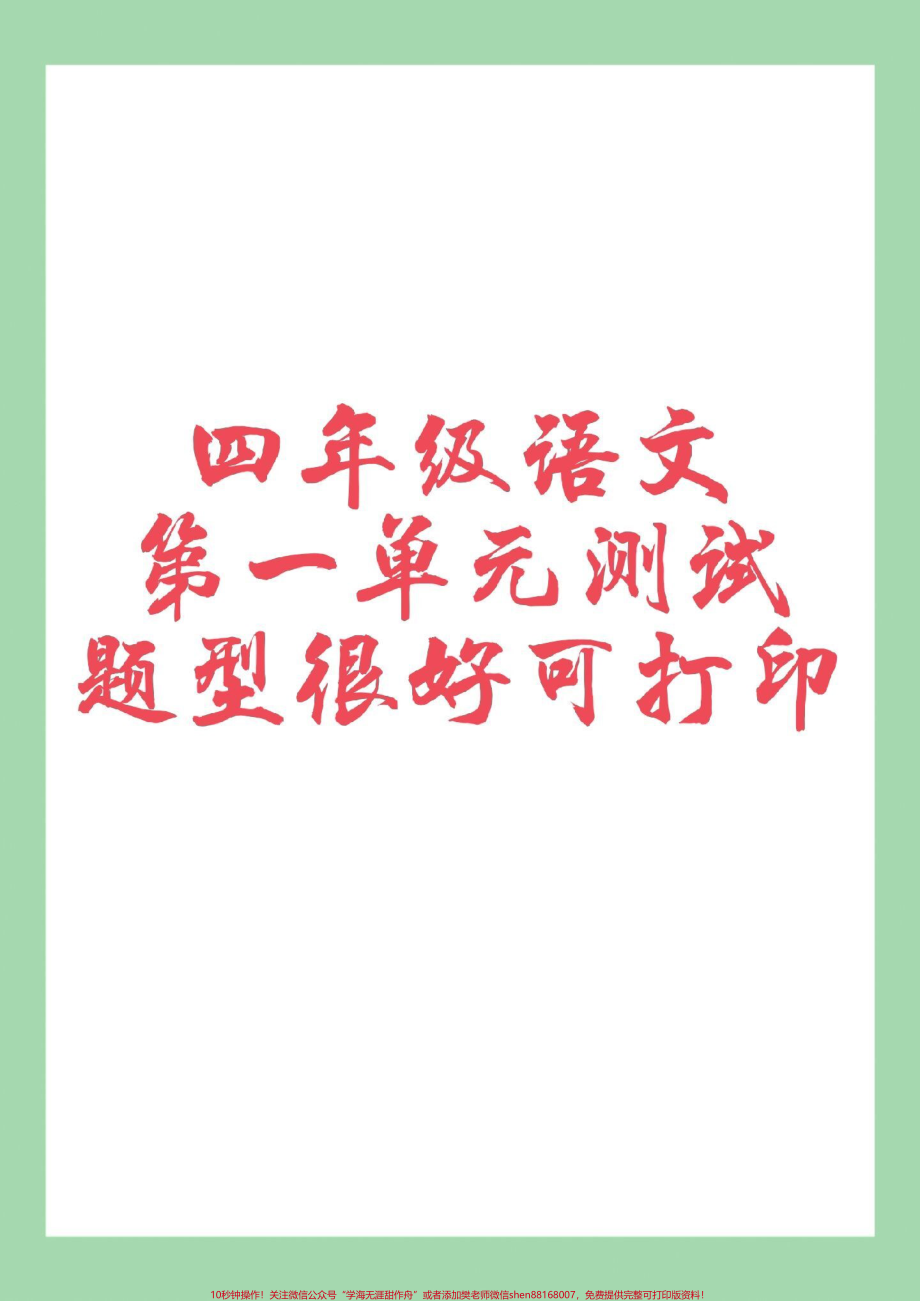 #四年级语文#单元测试卷 #好好学习天天向上 家长为孩子保存练习可打印.pdf_第1页