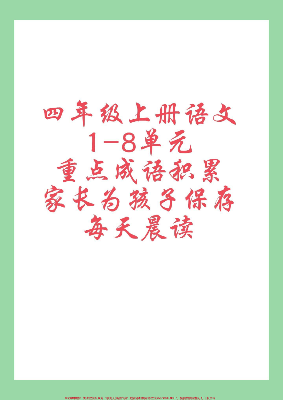 #每天学习一点点 #四年级语文#好好学习#成语 家长为孩子保存学习.pdf_第1页