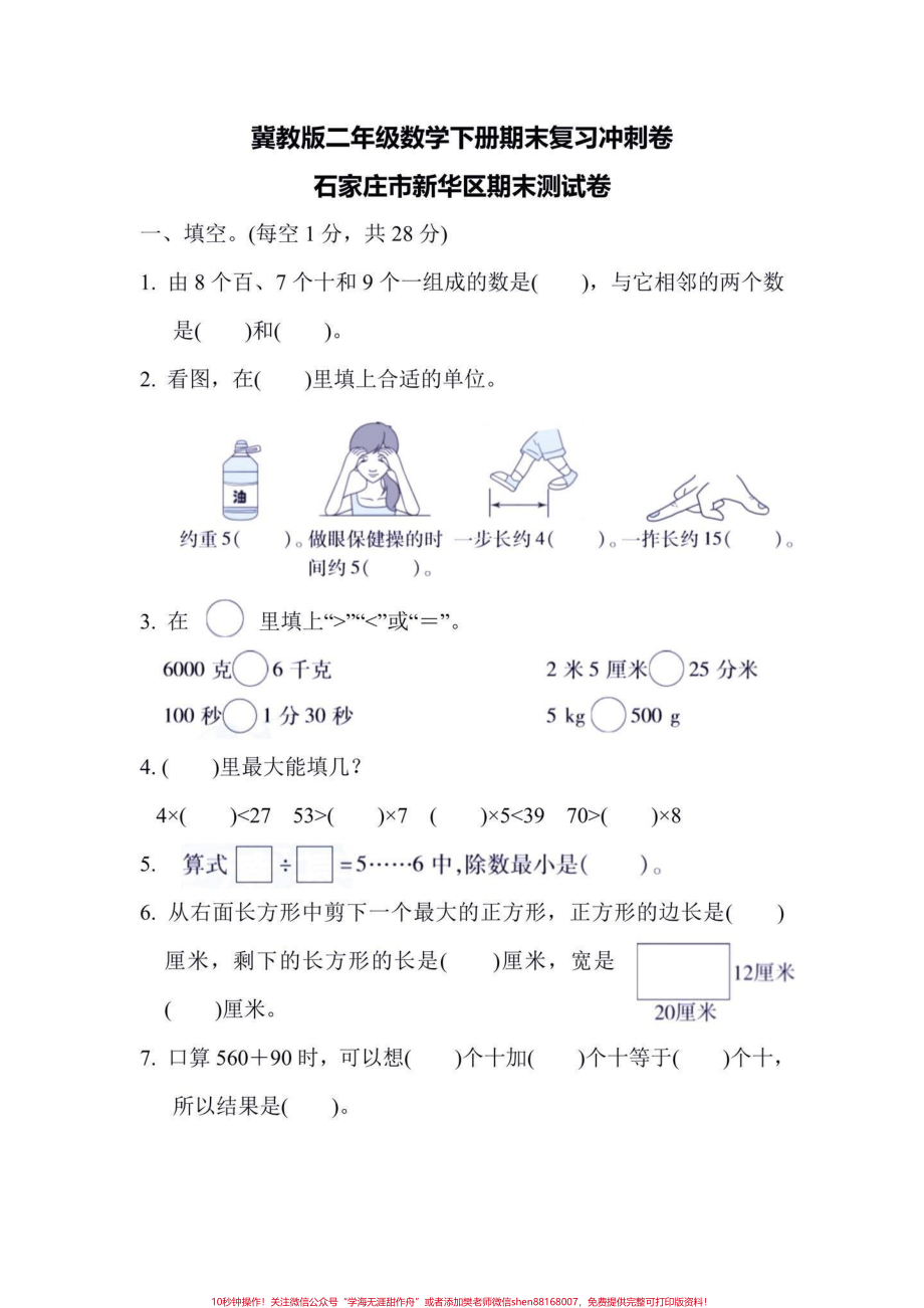 二年级数学下册期末复习冲刺卷(翼教版)二年级数学下册期末复习冲刺卷(翼教版)#二年级#二年级数学下册#期末复习#家长收藏孩子受益#知识分享.pdf_第2页