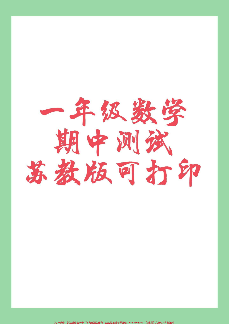 #家长收藏孩子受益 #一年级数学#苏教版#期中考试 家长为孩子保存练习可打印.pdf_第1页