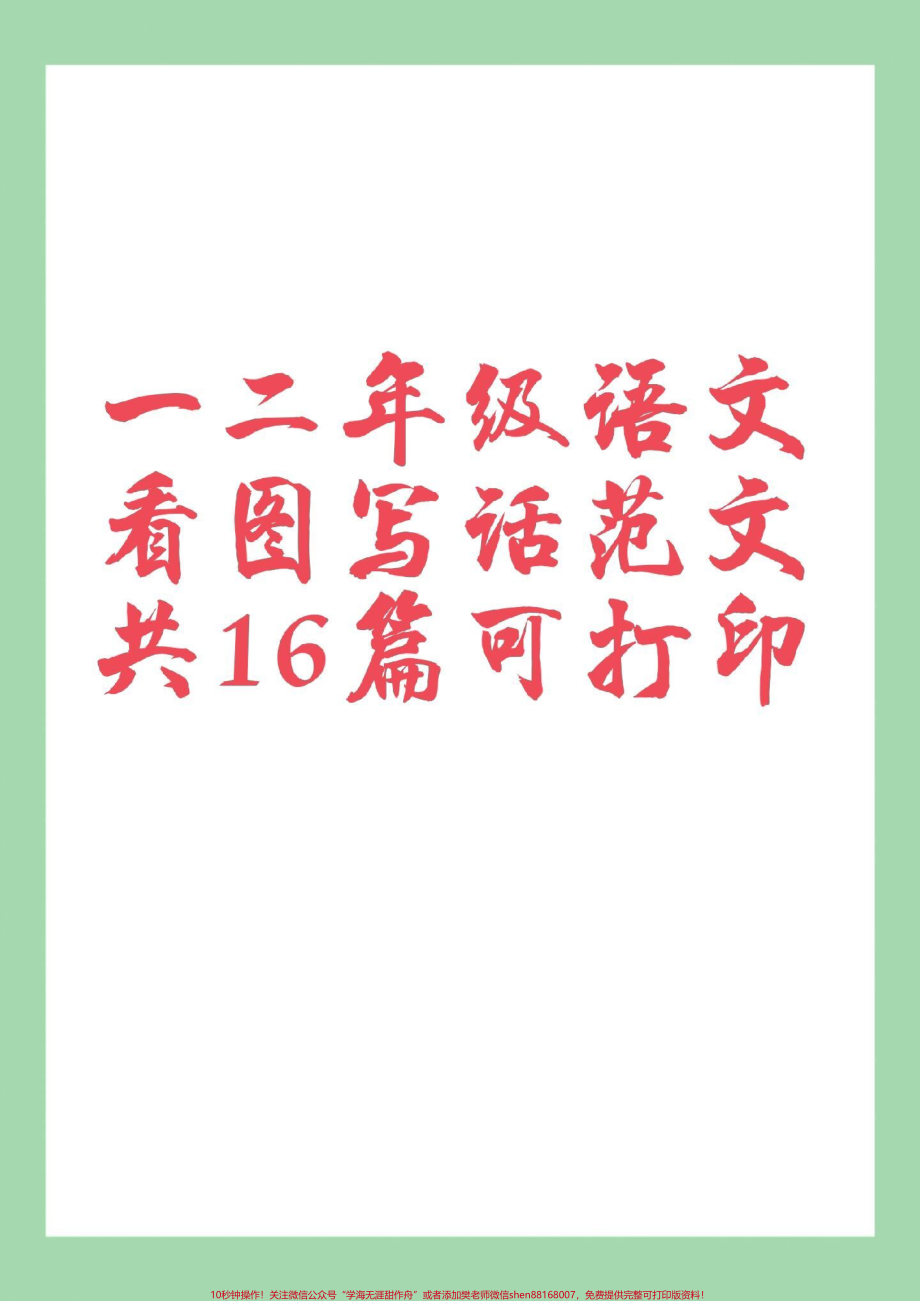 #必考考点 #一年级语文 #二年级语文 #看图写话 12年级小朋友家长为孩子保存练习可以打印很全面.pdf_第1页