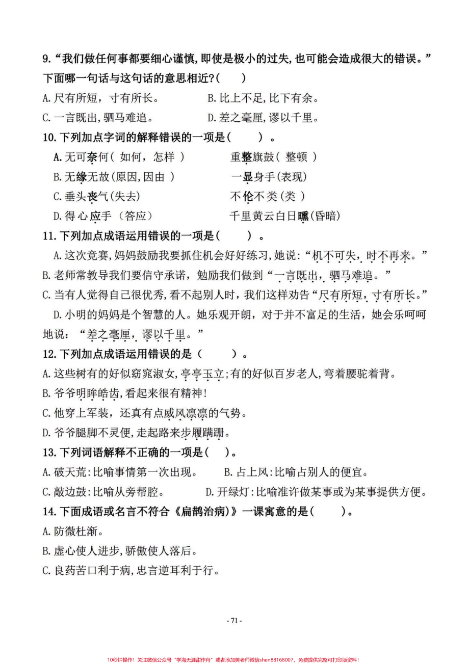 四年级语文上册期末复习日积月累真题训练都是取自以往考试的真题期末复习一下上册的最后几次更新啦马上要给孩子们准备下册的知识好提前预习^_^#四年级上册语文期末复习 #四年级语文 #四年级上册语文 #语文 #小学四年级 - 副本.pdf_第2页