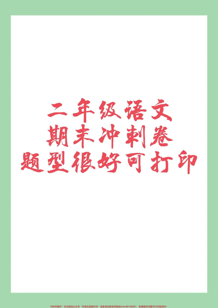 #家长收藏孩子受益 #必考考点 #期末考试 #二年级.pdf_第1页