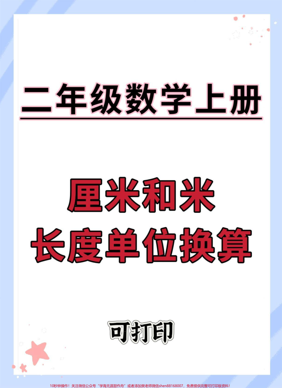 二年级上册数学厘米和米长度单位换算#二年级上册数学 #易错题 #厘米和米 #二年级 #必考考点.pdf_第1页