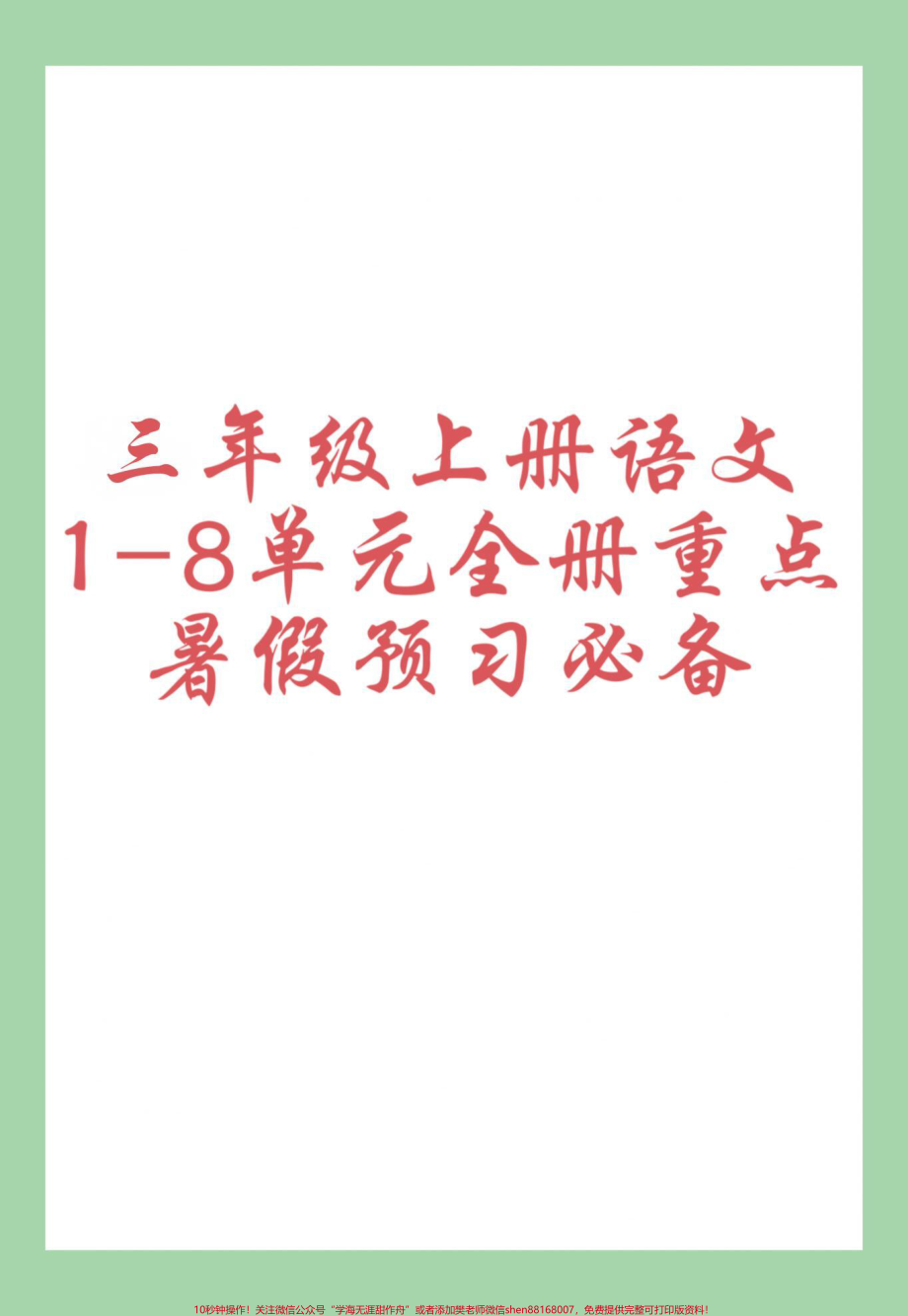 #每天学习一点点 #暑假充电计划 #学霸秘籍 #三年级语文#暑假预习 家长为孩子保存学习.pdf_第1页