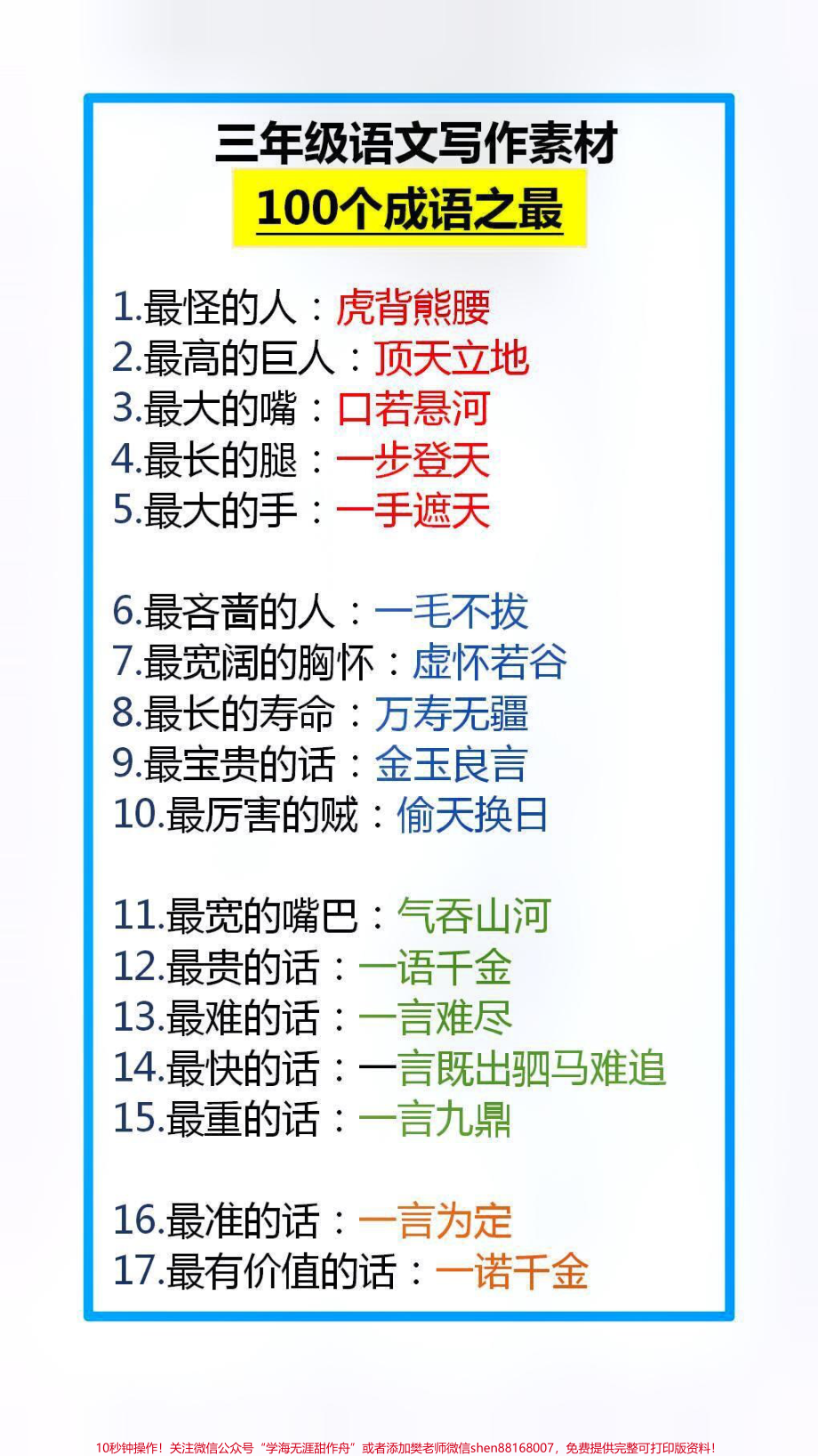 100个成语之最替孩子收藏吧#成语接龙 #好书推荐.pdf_第1页