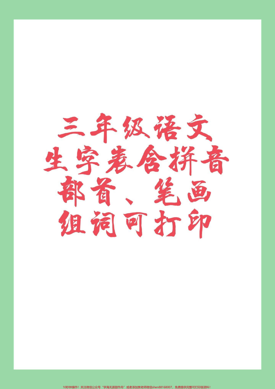 #家长收藏孩子受益 #必考考点 #三年级 #生字 家长为孩子保存学习.pdf_第1页