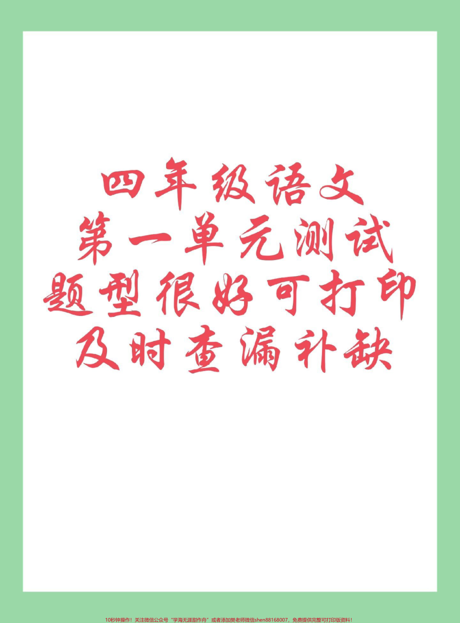 #每天学习一点点 #四年级语文#第一单元测试 家长为孩子保存练习可打印.pdf_第1页