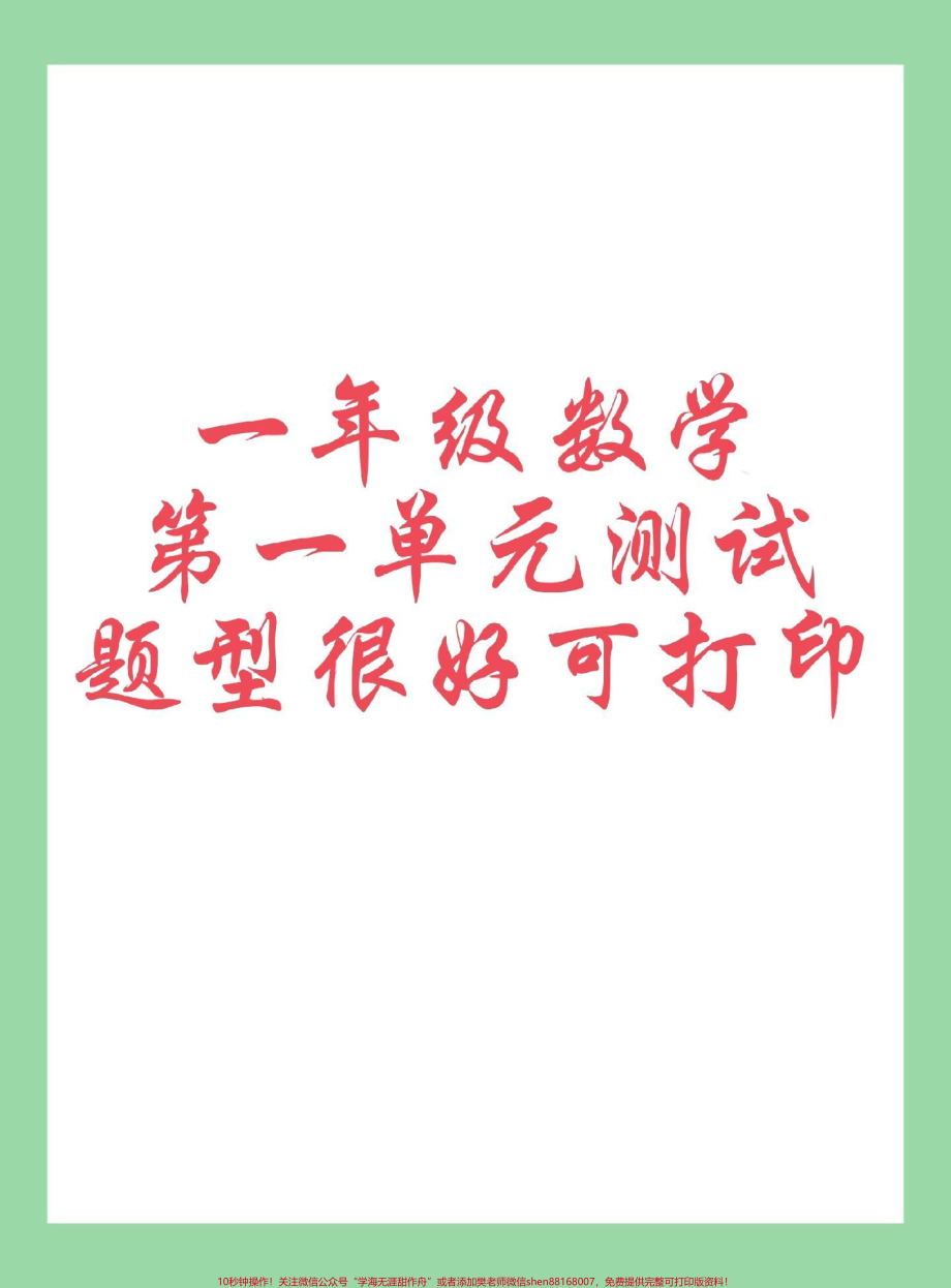 #每天学习一点点 #必考考点 #单元测试卷 #一年级数学 家长为孩子保存练习可打印.pdf_第1页