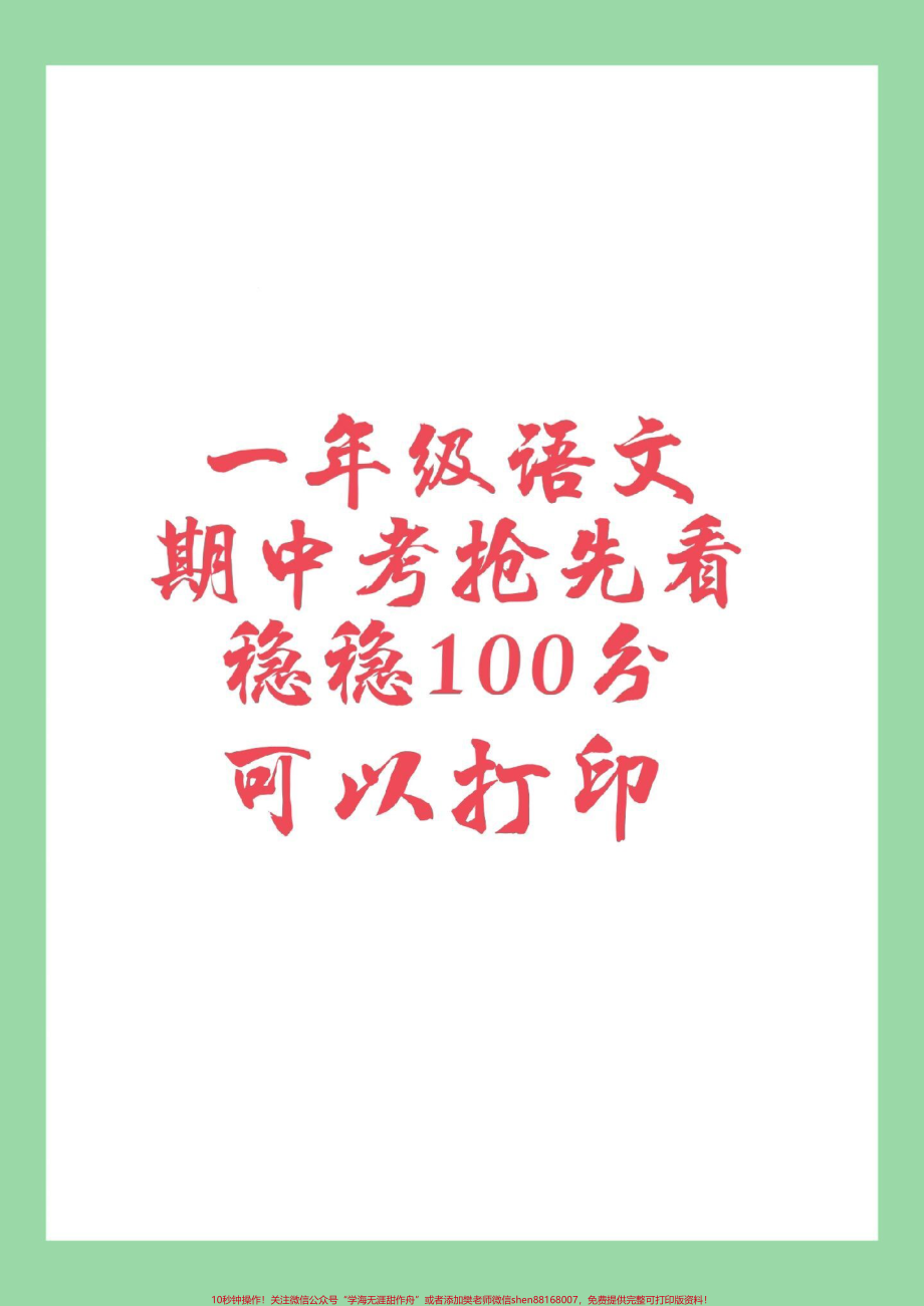 #家长收藏孩子受益 #一年级 #语文 #期中考试 家长为孩子保存练习.pdf_第1页