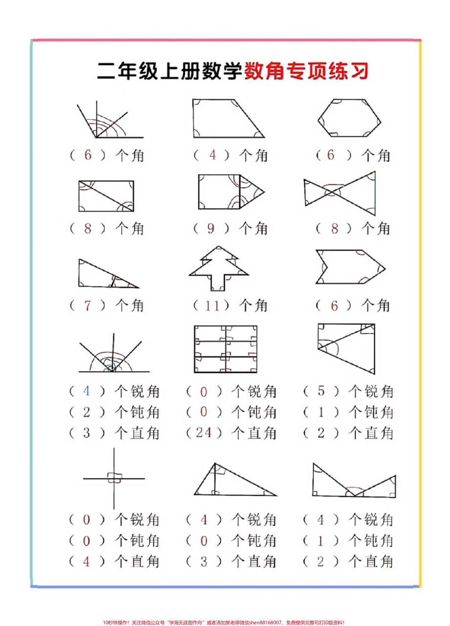 二年级数学上册数角专项二年级数角专项训练#二年级数角#感谢抖音我要上热门.pdf_第3页