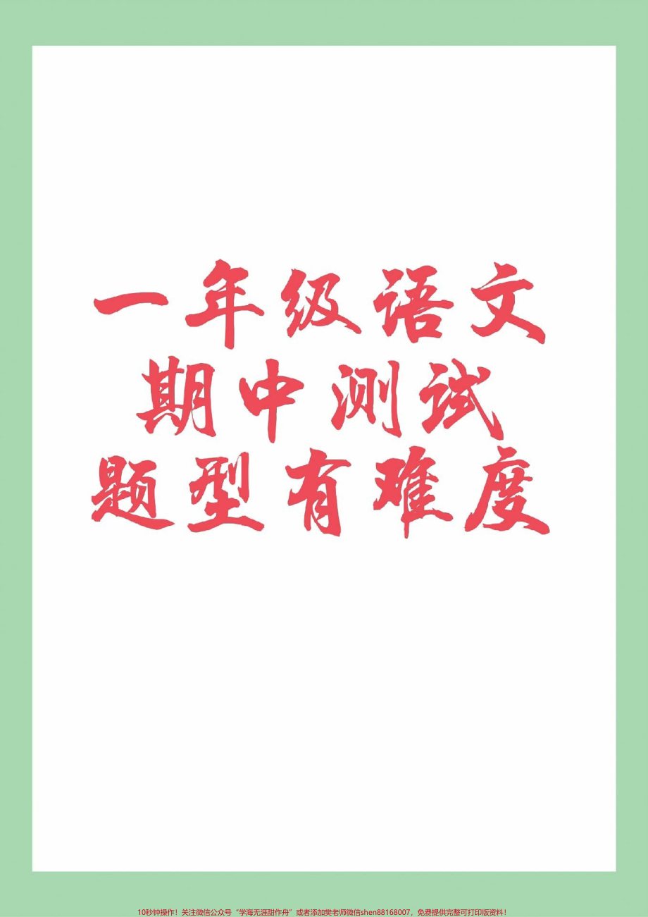 #家长收藏孩子受益 #必考考点 #一年级 #期中考试 #语文.pdf_第1页