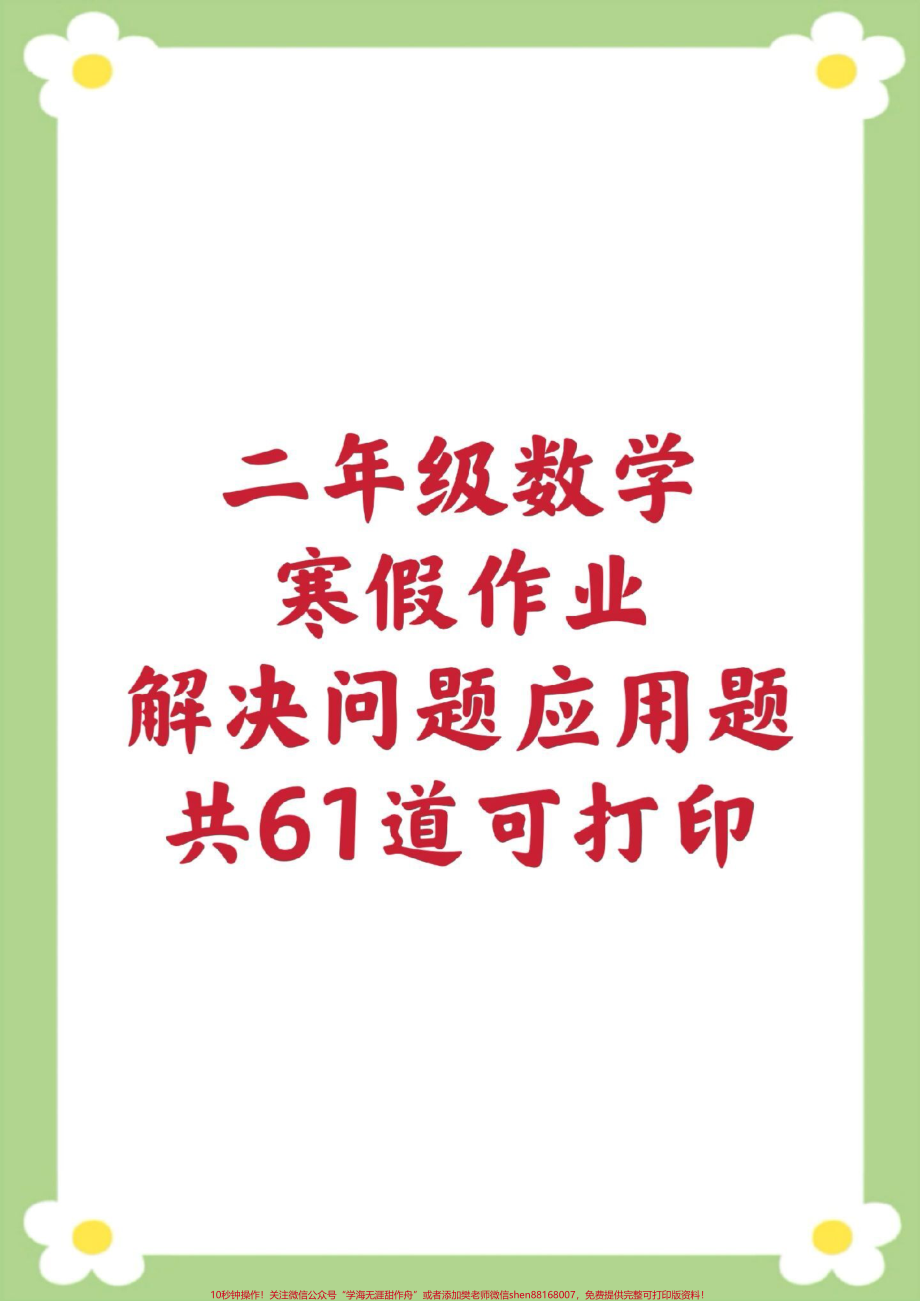 口算 竖式计算应用题#二年级数学 #寒假作业#应用题 #必考考点 #学习资料.pdf_第1页