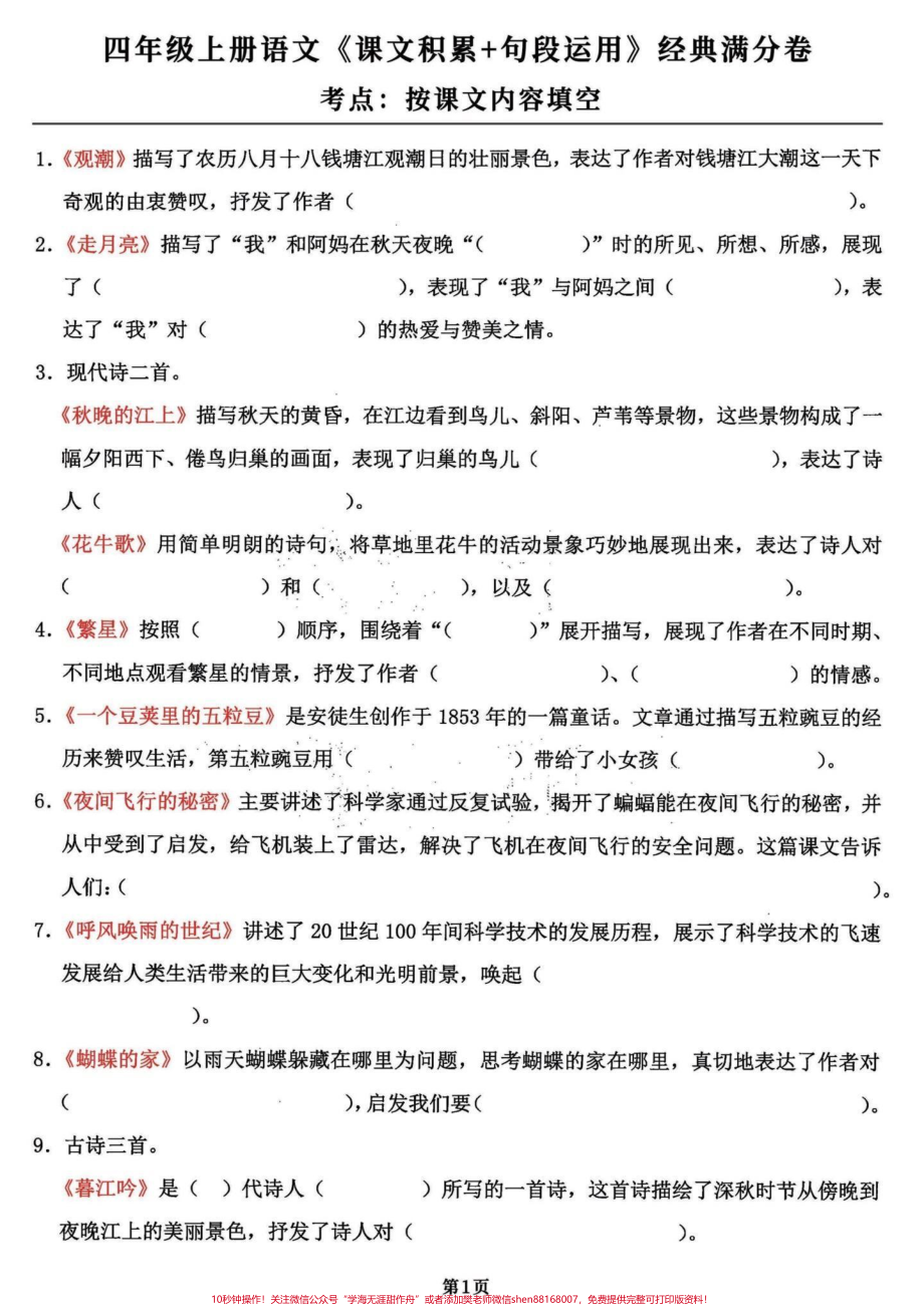 干货分享～四年级语文积累运用课文内容填空今儿分享的是四年级语文上册积累运用和句段运用完整版共18页学会语文98➕有完整电子版可打印#四年级语文上册 #必考考点 #期末复习 #学霸秘籍 #四年级上册语文 - 副本.pdf_第1页