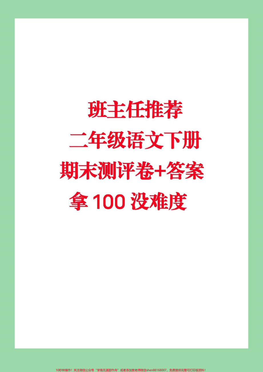 #家长收藏孩子受益#必考考点二年级语文下册：期末测评卷+答案中规中矩拿100没难度.pdf_第1页