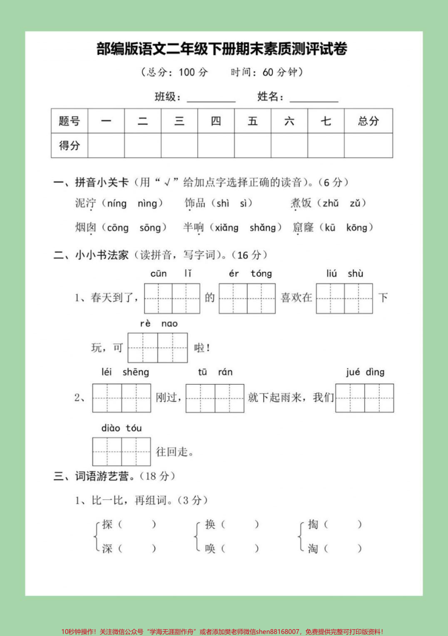 #家长收藏孩子受益#必考考点二年级语文下册：期末测评卷+答案中规中矩拿100没难度.pdf_第2页