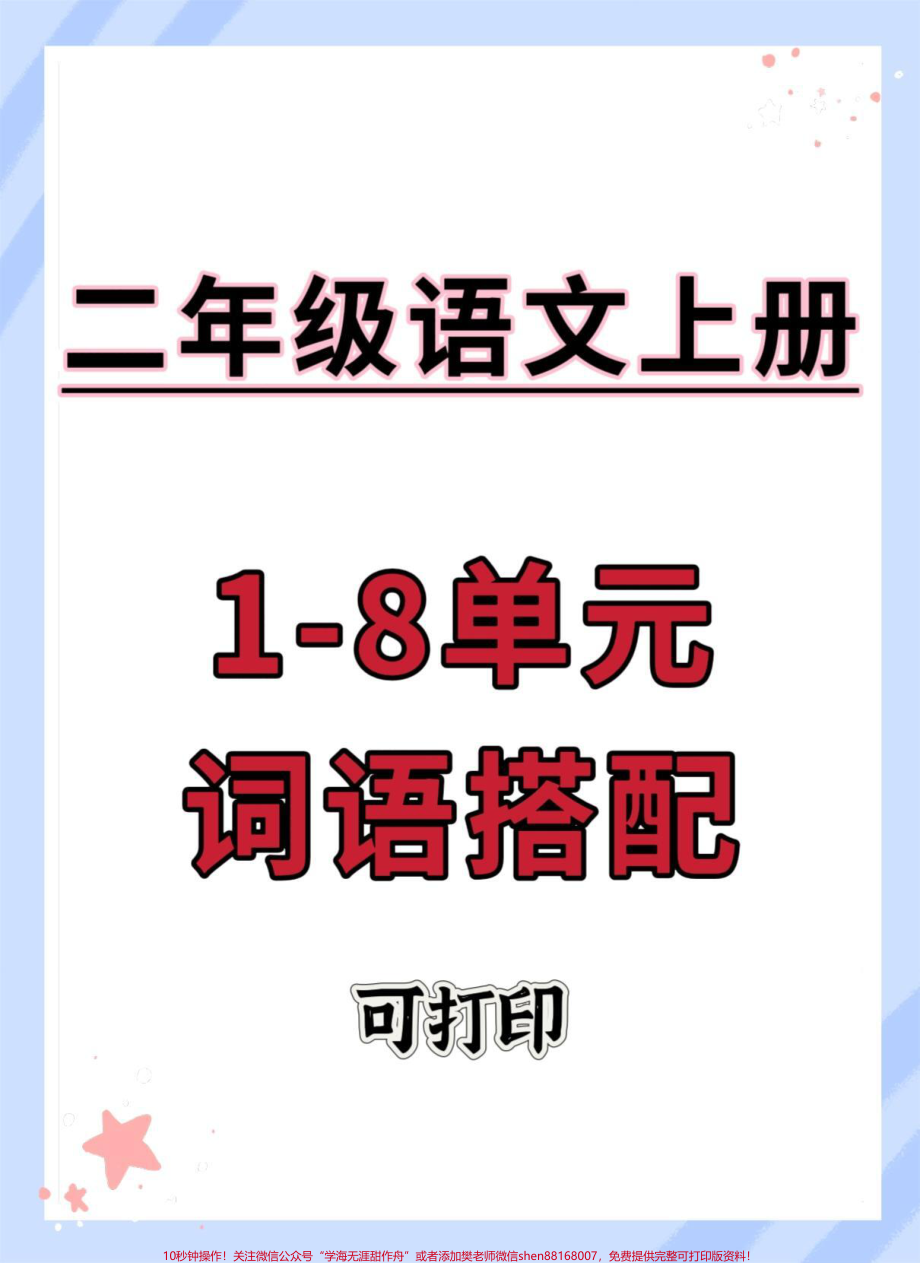 二年级上册语文1-8单元词语搭配#二年级上册语文 #语文 #知识点总结 #二年级 #二年级语文.pdf_第1页