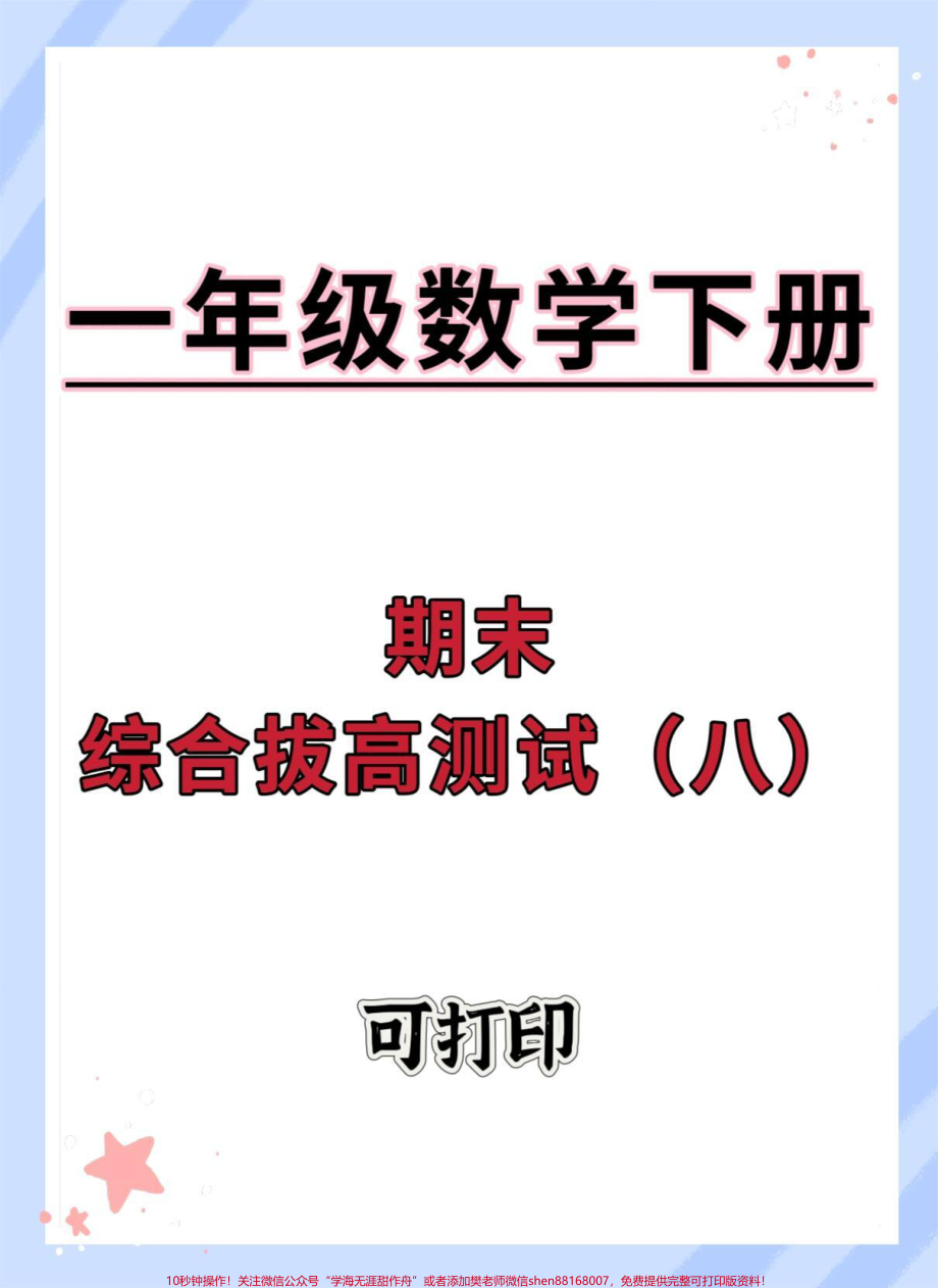 一年级数学期末综合检测卷#期末复习 #试卷 #期末试卷 #期末测试卷 #一年级数学下册.pdf_第1页