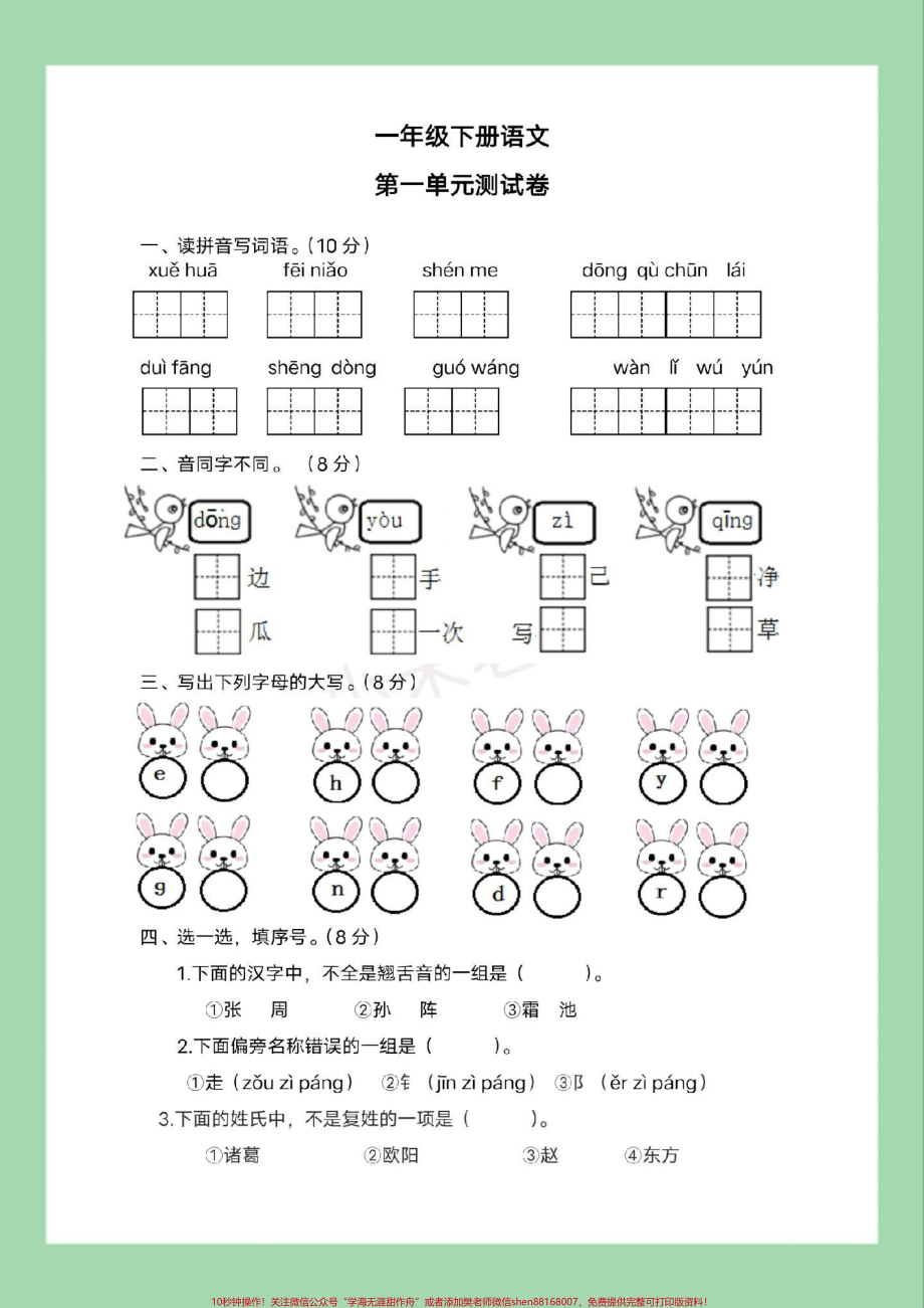 #家长收藏孩子受益 #好好学习天天向上 #必考考点 #单元测试卷 #一年级语文家长为孩子保存练习可打印.pdf_第2页