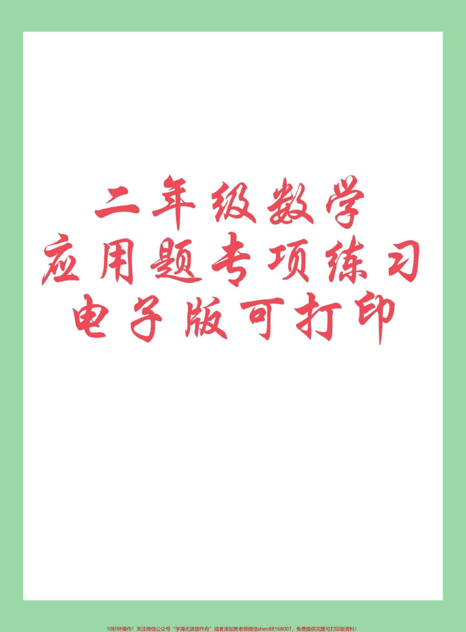 #必考考点 #每天学习一点点 #二年级数学#应用题 家长为孩子保存练习可打印.pdf_第1页