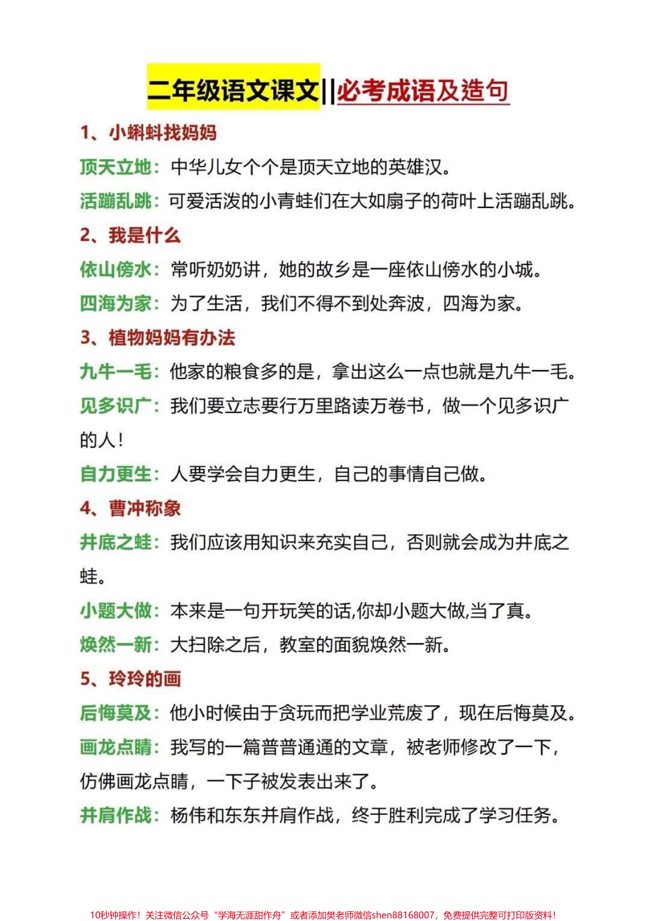 二年级上册语文成语积累大全➕造句#知识分享 #学习 #教育 #二年级#干货.pdf_第1页