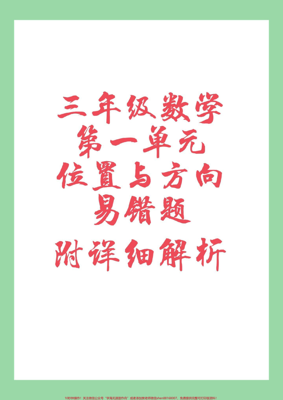 #三年级数学#易错题 #必考考点 家长为孩子保存练习这个单元挺难的.pdf_第1页