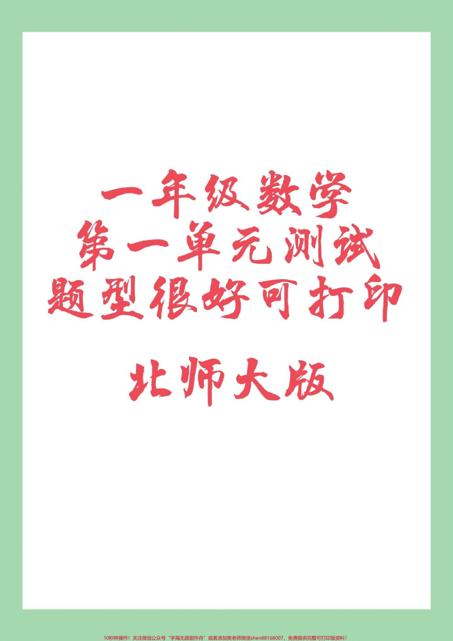 #必考考点 #单元测试卷 #一年级数学#北师大 家长为孩子保存练习可打印.pdf_第1页