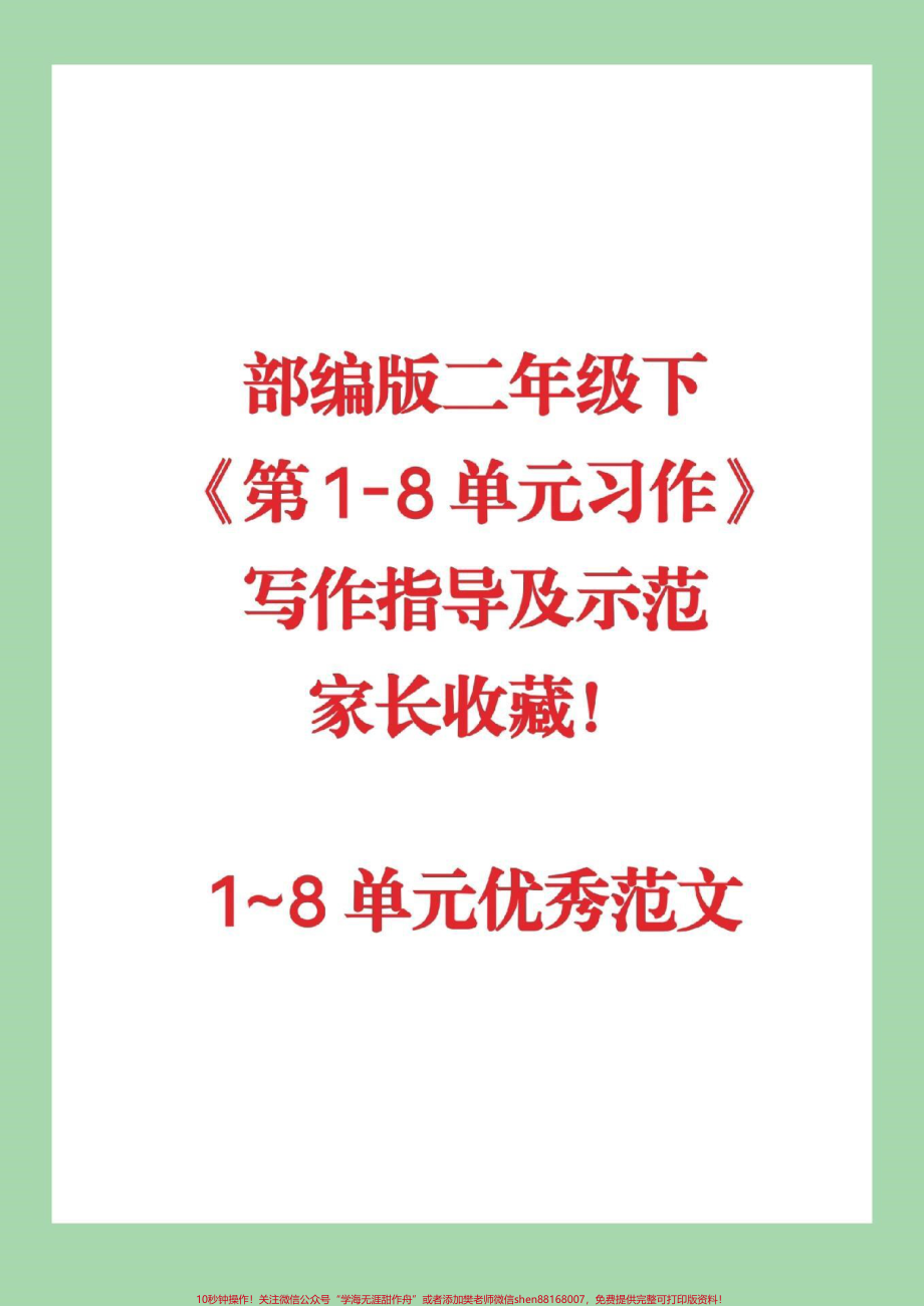 部编版二年级下册《第 1-8 单元习作》写作指导及示范 收藏 1~8 单元优秀范文#家长收藏孩子受益 #二年级下册语文.pdf_第1页