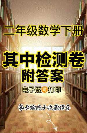 二年级数学下册其中检测卷二年级数学下册其中检测卷附答案#期中测试卷#二年级#二年级数学下册#家长收藏孩子受益 #知识分享.pdf