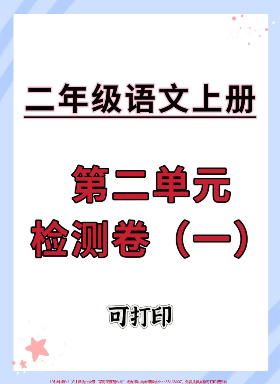 二年级上册语文第二单元检测卷#单元测试卷 #语文 #试卷 #第二单元 #二年级上册语文.pdf_第1页