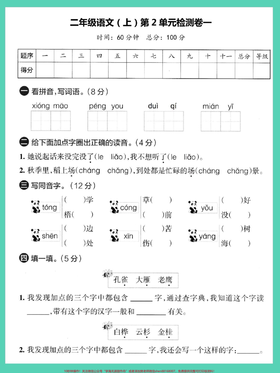 二年级上册语文第二单元检测卷#单元测试卷 #语文 #试卷 #第二单元 #二年级上册语文.pdf_第2页