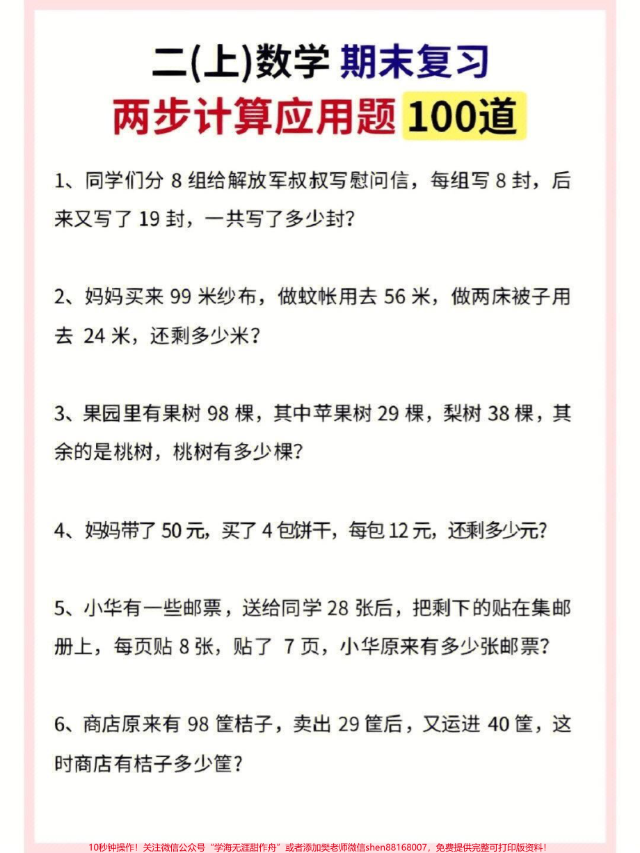 二年级数学上册 期末100道应用题拔高#二年级数学 #二年级 #应用题 #期末复习 #期末考试.pdf_第2页