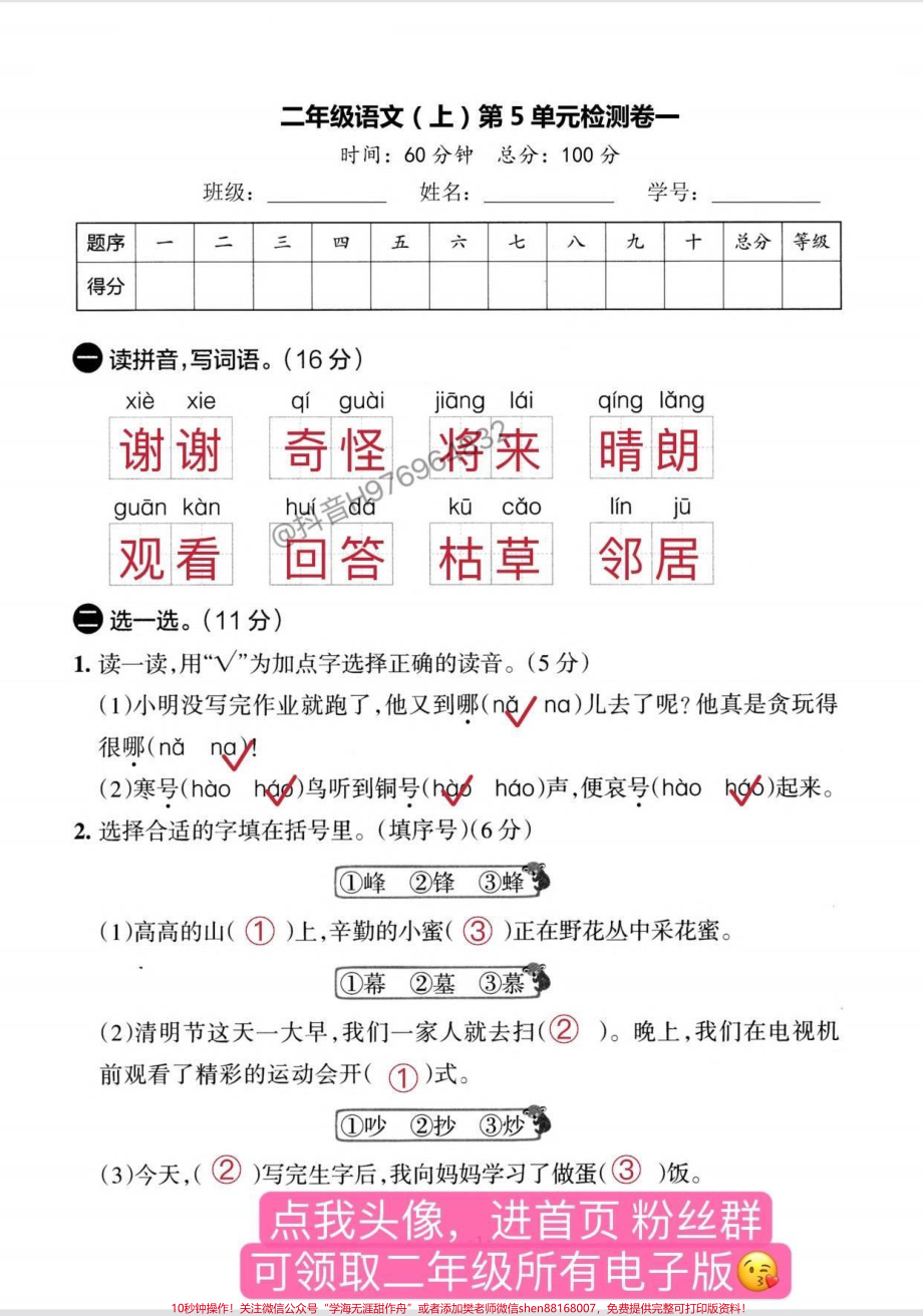 【11.8】二年级语文上册第五单元检测卷这套试卷题型特别好给孩子打印出来测一测吧#二年级上册语文 #家长收藏孩子受益 #二年级 #单元测试卷 #二年级语文上册.pdf_第1页